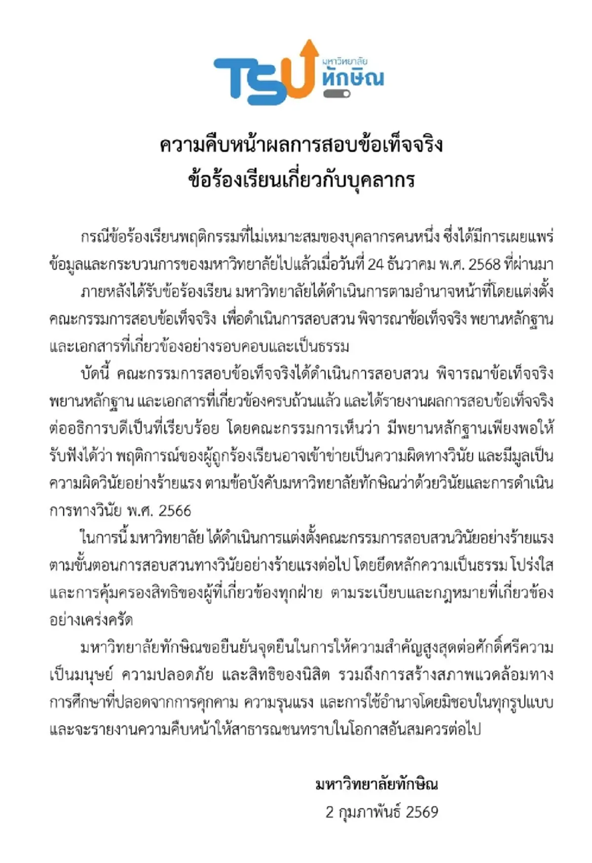 "ม.ทักษิณ"แถลงผลสอบอาจารย์สาว มีมูลความผิดวินัยอย่างร้ายแรง