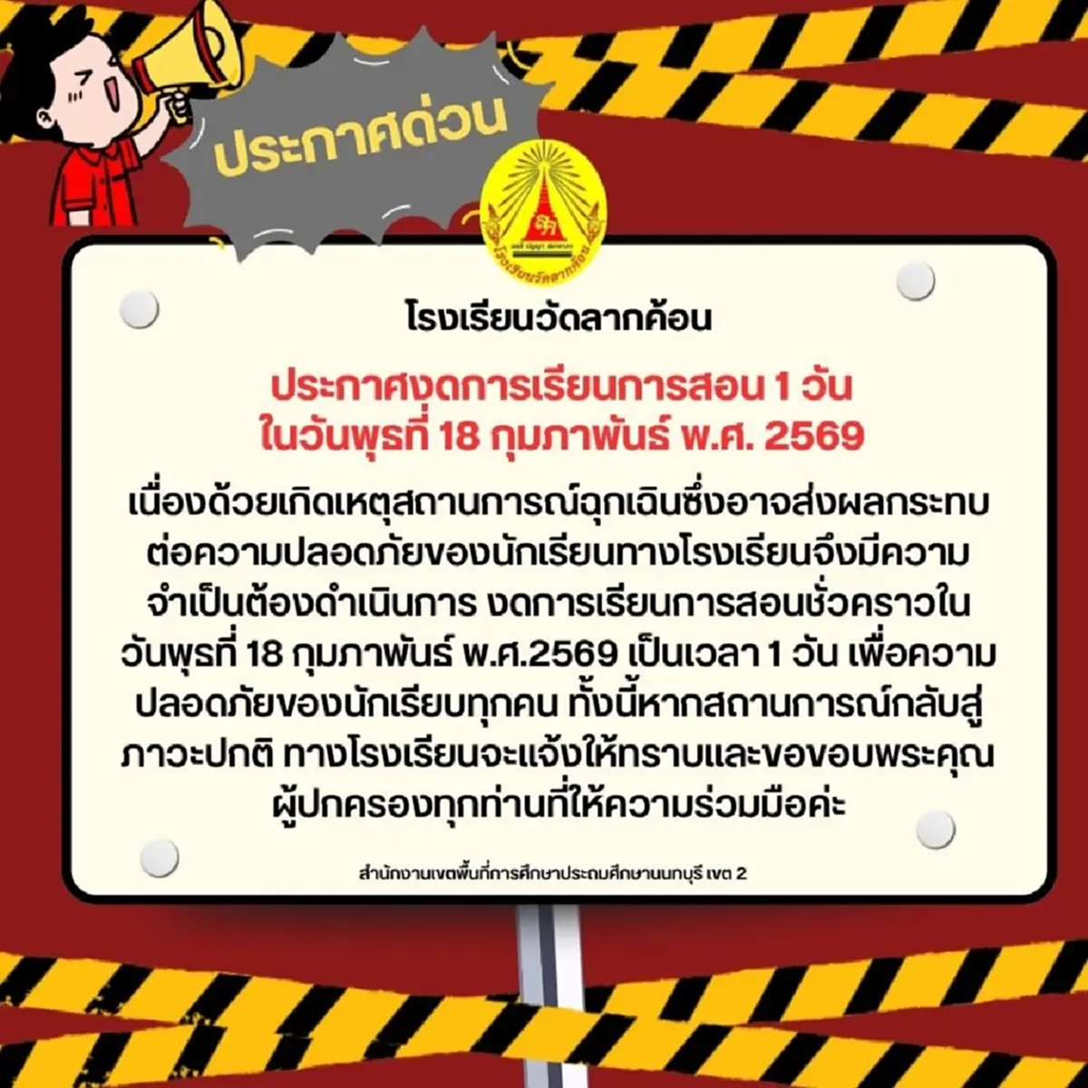 นนทบุรีประกาศปิดโรงเรียนฉุกเฉินอีก 23 แห่ง เหตุชายชายคลุ้มคลั่ง