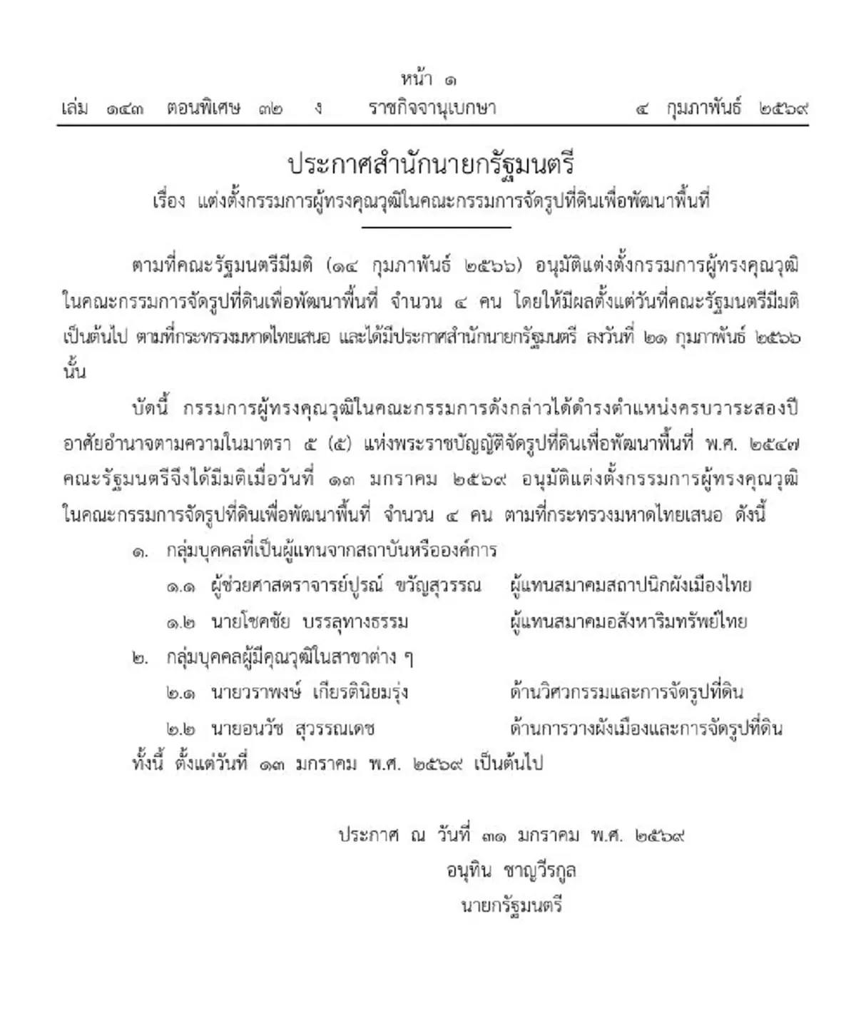 ราชกิจจาฯประกาศ แต่งตั้งกรรมการผู้ทรงคุณวุฒิ จำนวน 4 ราย
