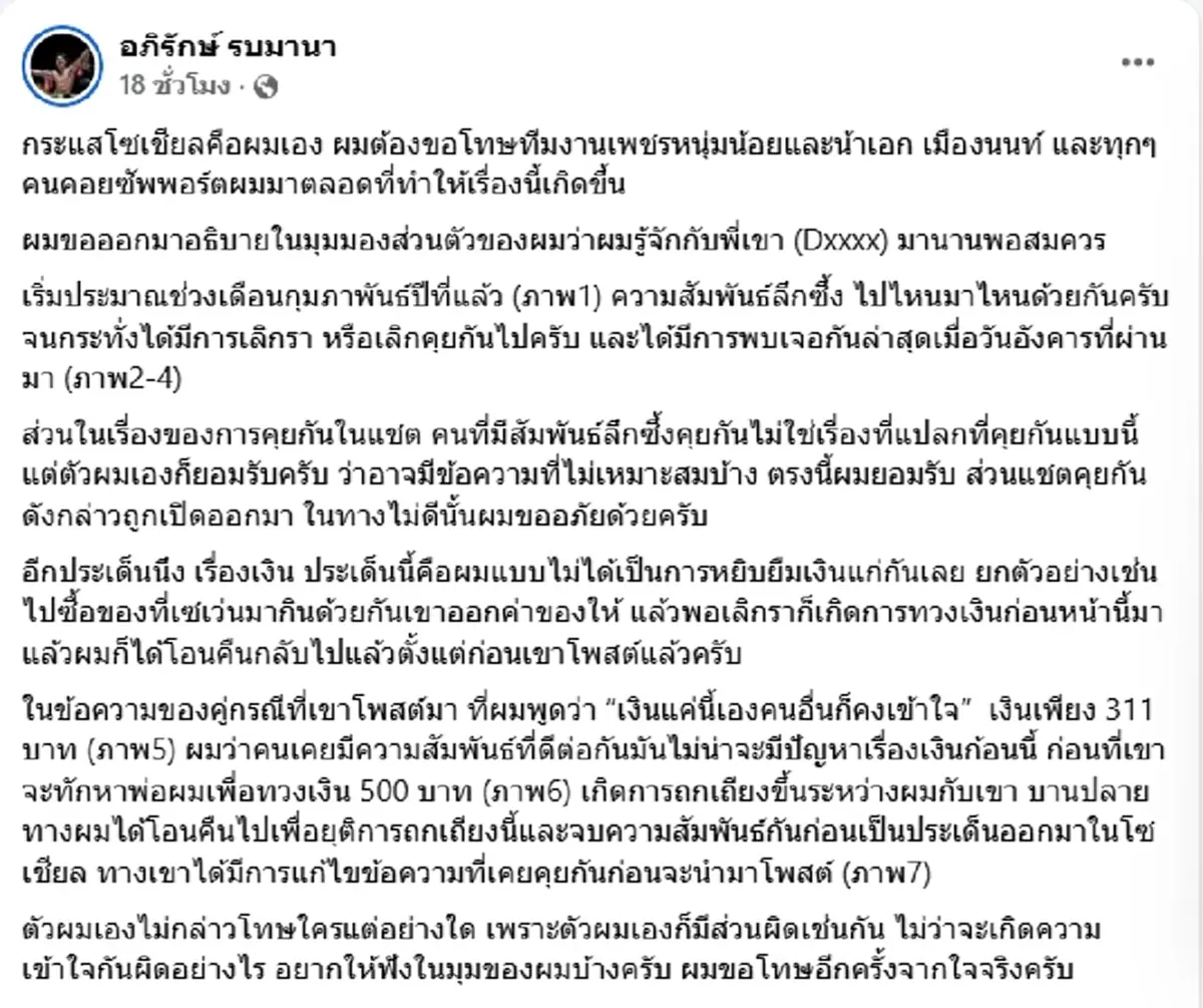 โอละพ่อ นักมวยดัง งัดหลักฐานโต้กลับ ดราม่าสาวแฉยืมเงิน แชตสยิว