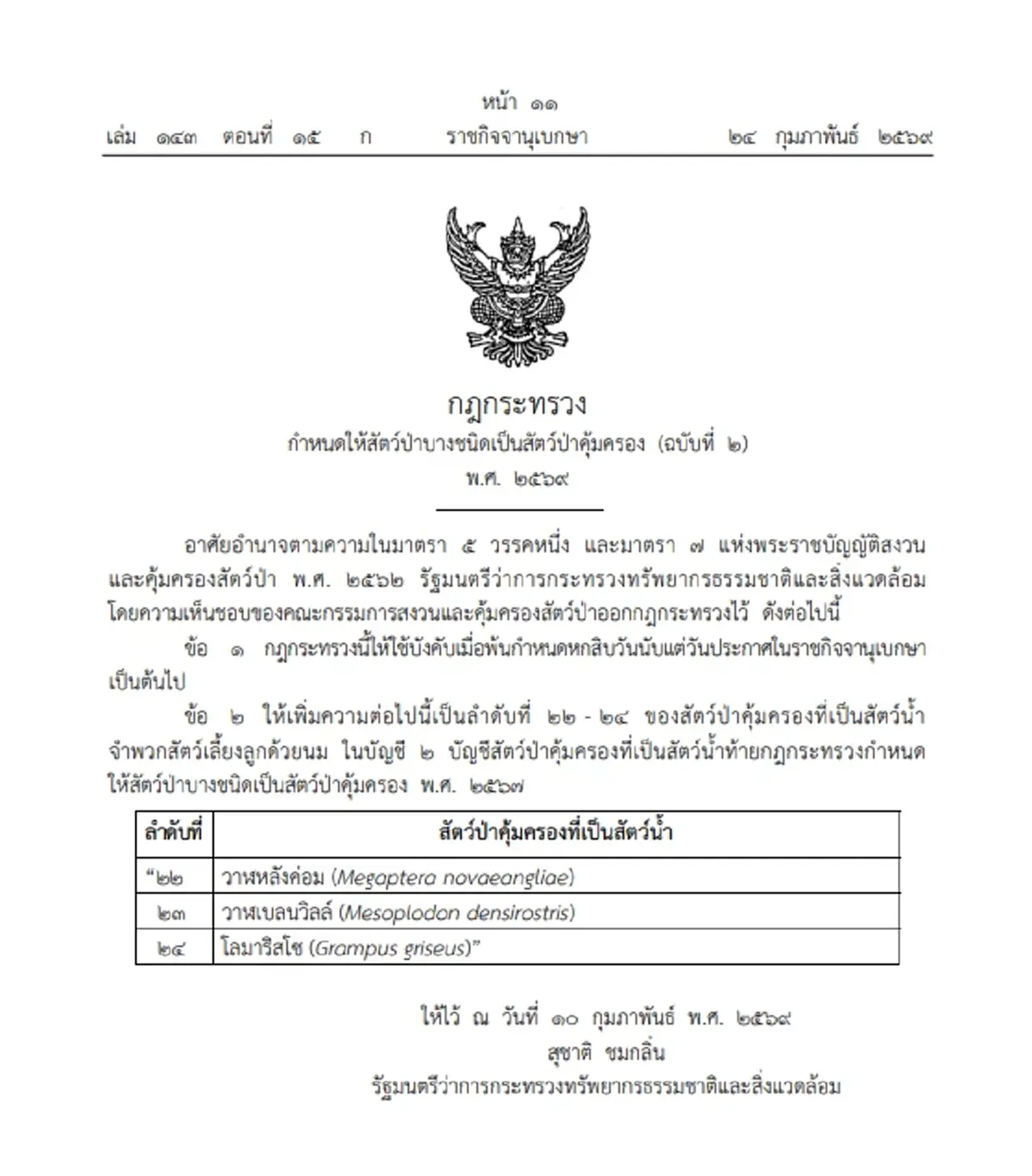 ราชกิจจาฯประกาศให้ วาฬหลังค่อม วาฬเบลนวิลล์ และโลมาริสโซ เป็นสัตว์ป่าคุ้มครอง