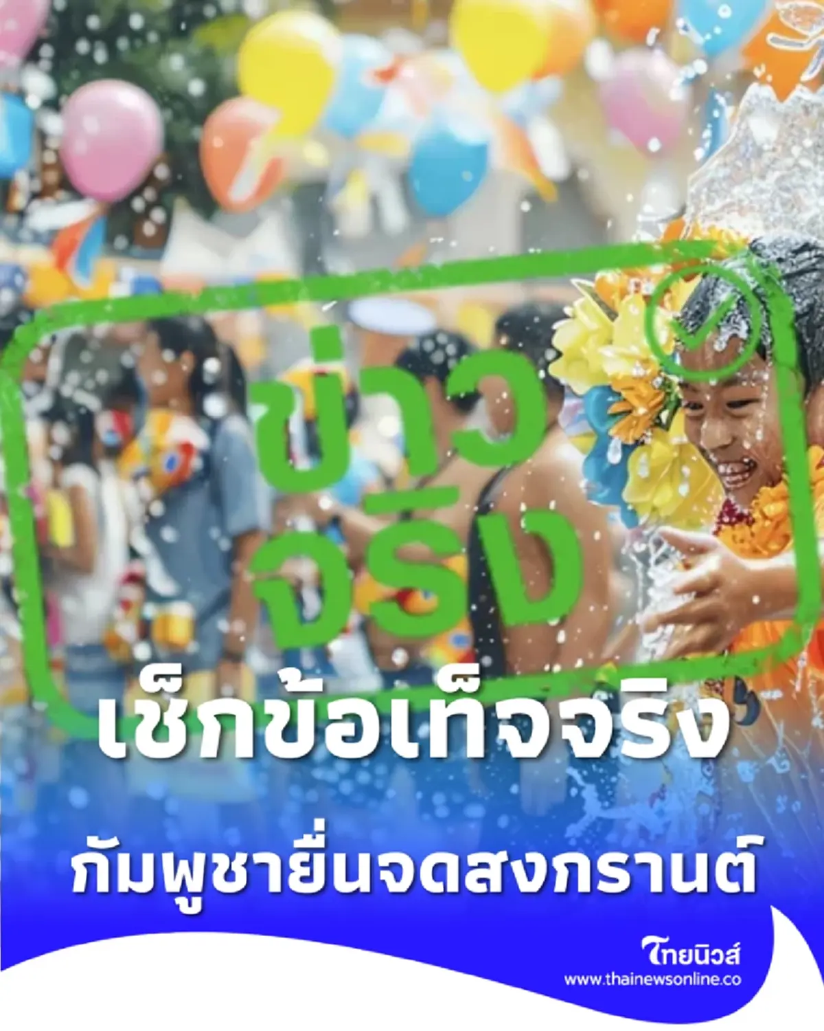 กัมพูชาจดสงกรานต์ แต่ไทยไม่เสียสิทธิ์ มรดกโลกไม่มีใครครองผู้เดียว