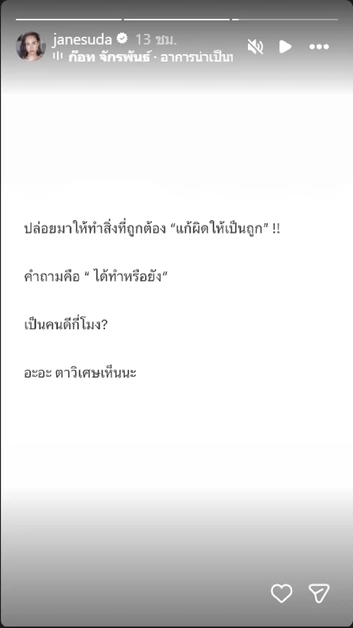 เจนสุดา โพสต์สตอรี่แซ่บ ลั่น เป็นคนดีกี่โมง แห่สงสัยหมายถึงใคร