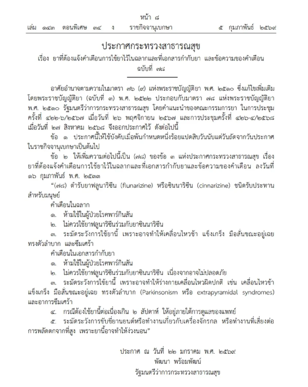 ราชกิจจาฯ ประกาศ สธ. กำหนดยาที่ต้องแจ้งคำเตือนการใช้ไว้ในฉลาก