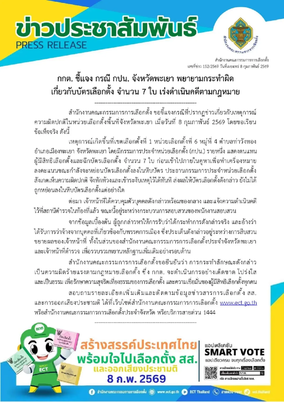 โดนแล้ว กปน.พะเยา แอบหย่อนบัตรเลือกตั้ง สารภาพคนว่าจ้าง