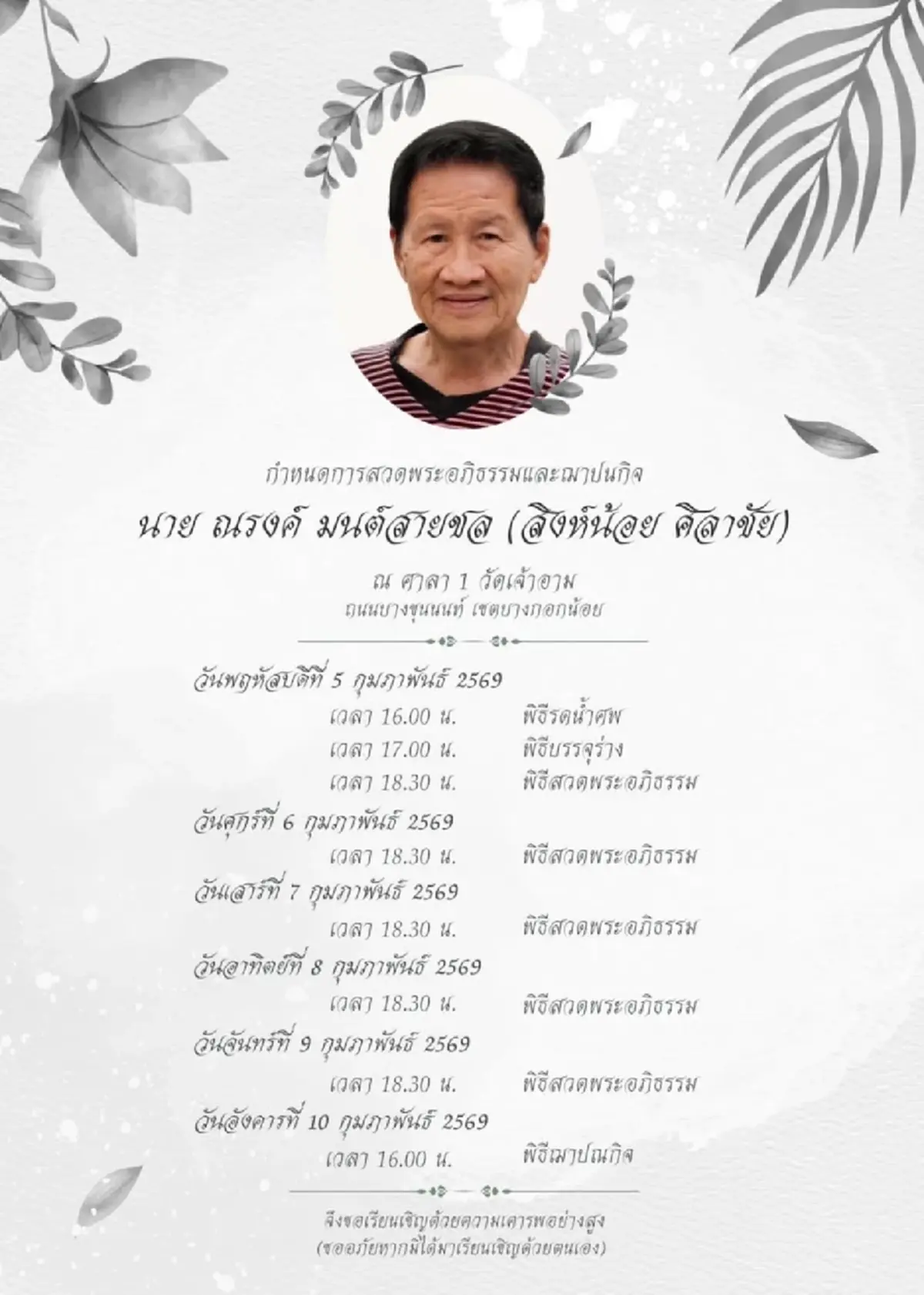 อาลัยเศร้า สิงห์น้อย ศิลาชัย หัวหน้าค่ายมวยชื่อดัง จากไปอย่างสงบ