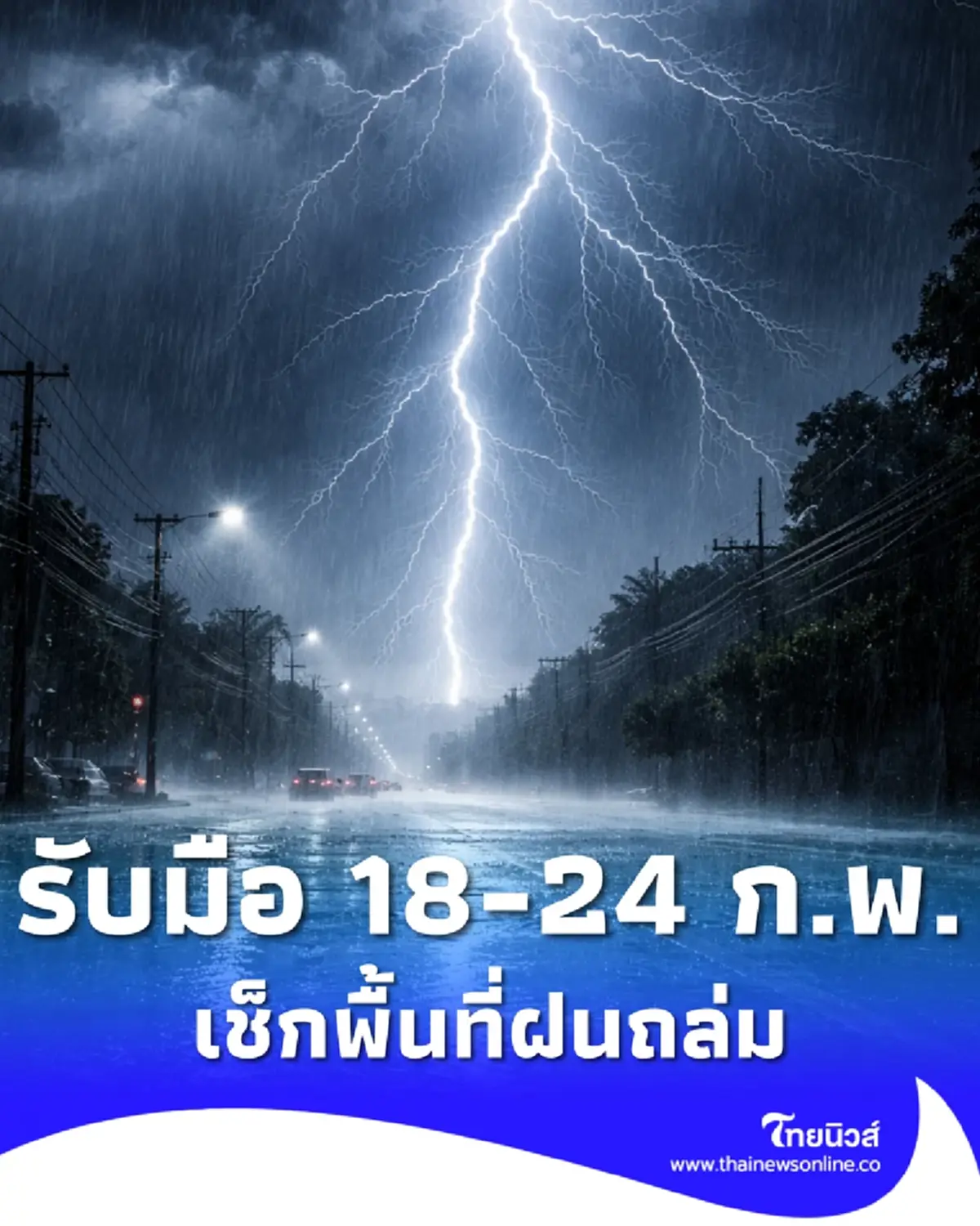เตือน 18 – 24 ก.พ. เช็กพื้นที่ไทยเจอฝนถล่ม ฝนฟ้าคะนอง ลมกระโชกแรง