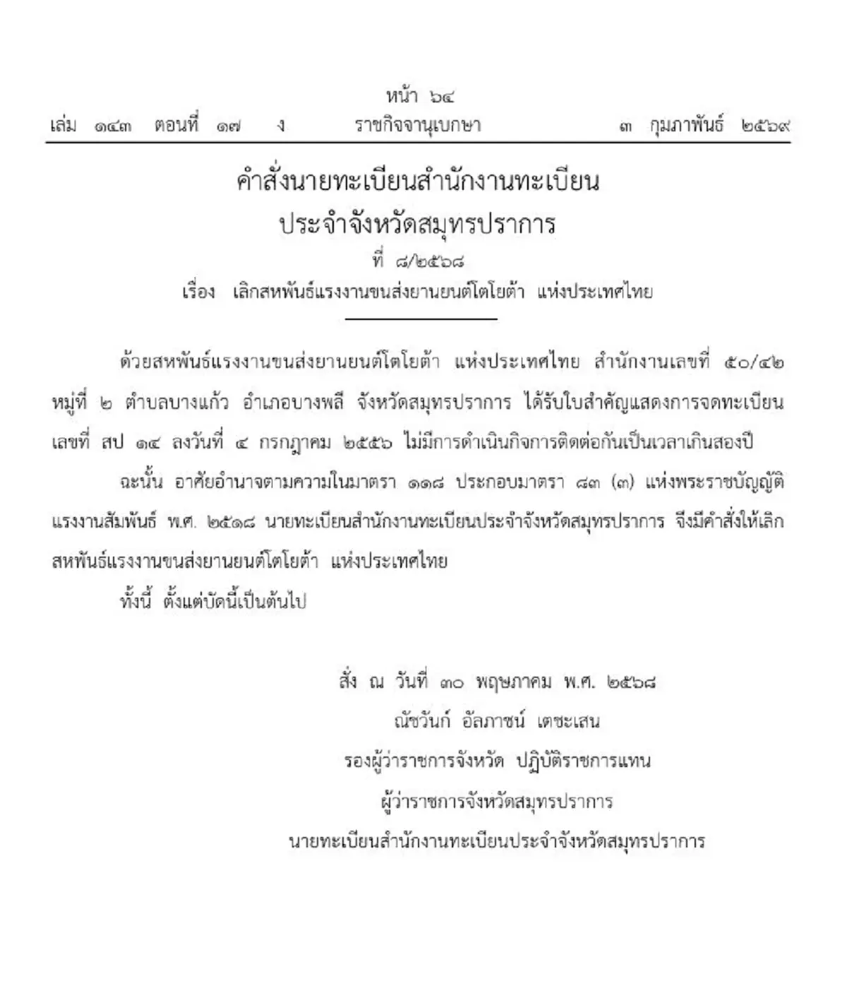 ราชกิจจาฯ ให้เลิกสหพันธ์แรงงานขนส่งยานยนต์โตโยต้า ประเทศไทย