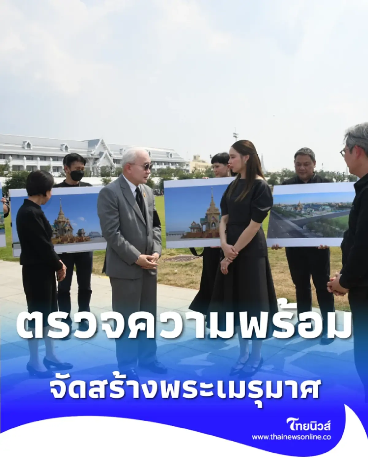 รมว.วัฒนธรรม ตรวจความพร้อมจัดสร้างพระเมรุมาศ พระพันปีหลวง ณ ท้องสนามหลวง