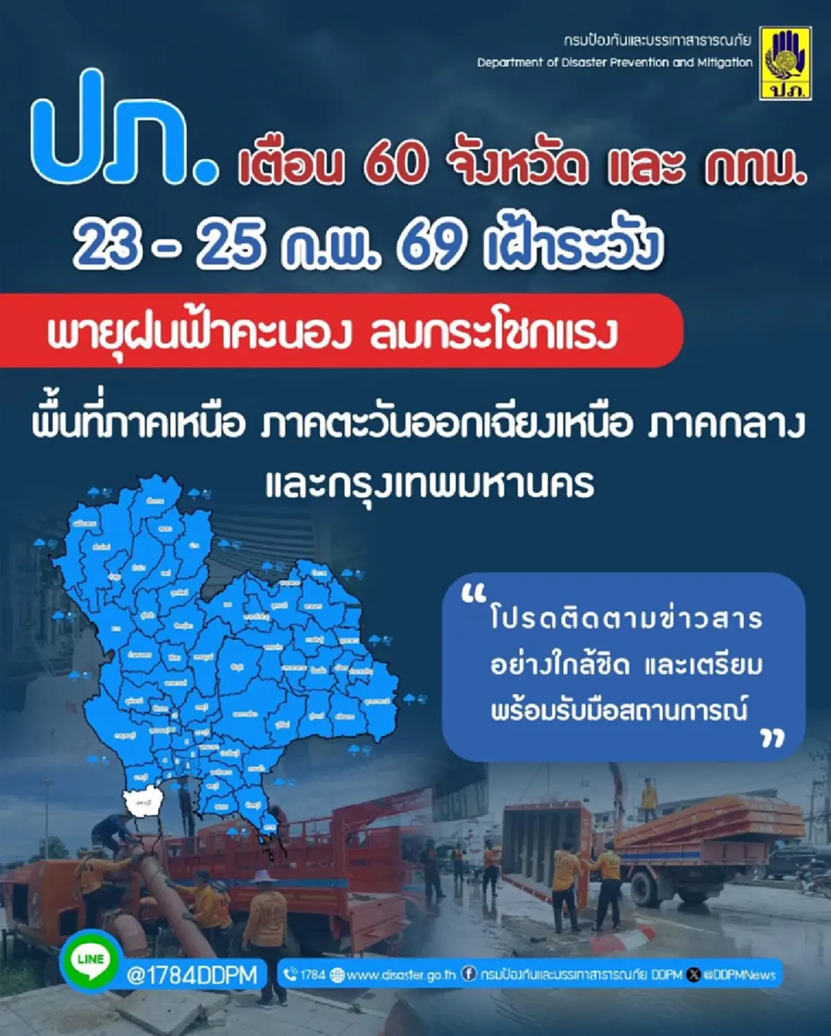 เปิด 60 จังหวัด ปภ.เตือนระวังพายุฝนฟ้าคะนอง ลมกระโชกแรง 23 - 25 ก.พ. 