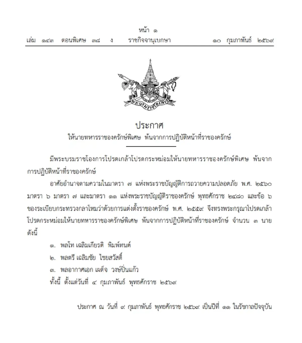 โปรดเกล้าฯ ให้ นายทหารราชองครักษ์พิเศษ พ้นจากการปฏิบัติหน้าที่