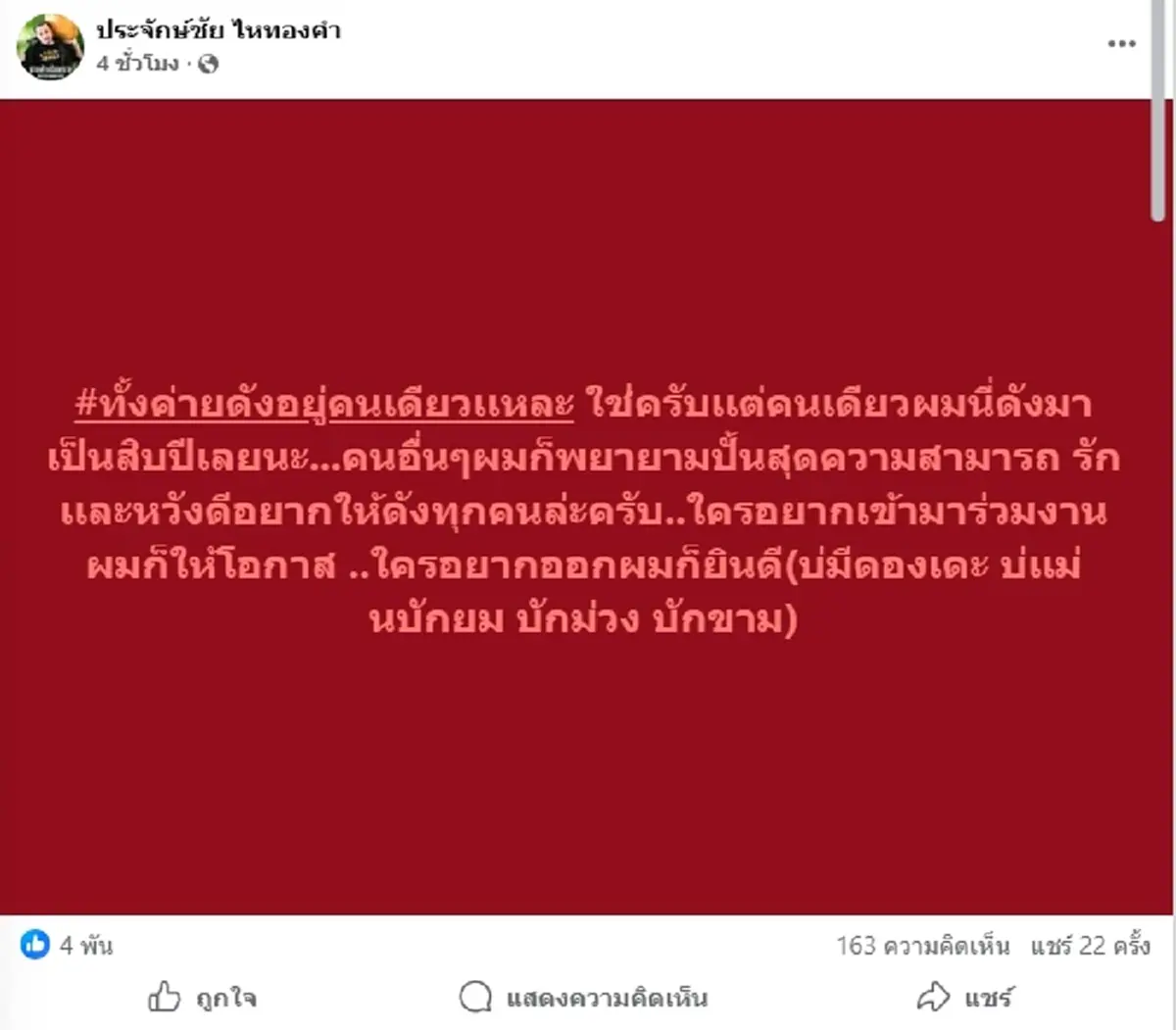 เกิดอะไรขึ้น ประจักษ์ชัย โพสต์เดือด ลั่นทั้งค่ายดังอยู่คนเดียว