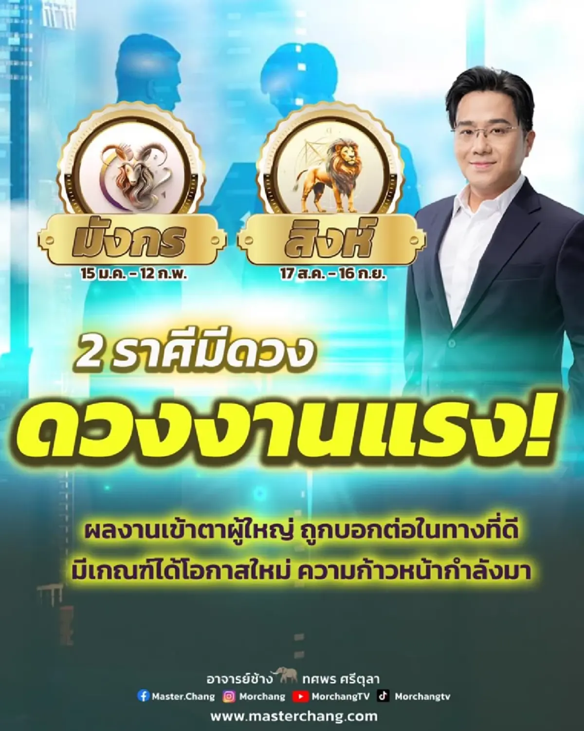 2 ราศีเท่านั้น หมอช้าง เคาะแล้ว ดวงงานแรง ความก้าวหน้ากำลังมา 