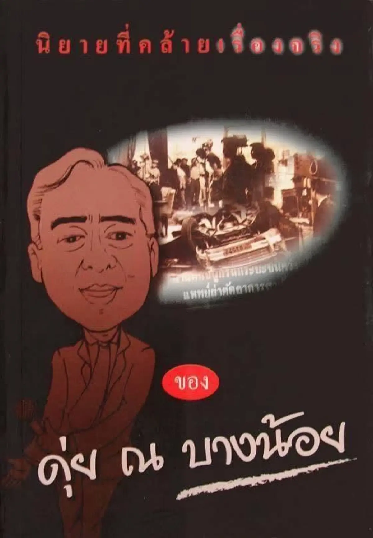 สูญเสีย ตำนานนักพากย์ชั้นครู เสียชีวิตแล้วในวัย 93 ปี