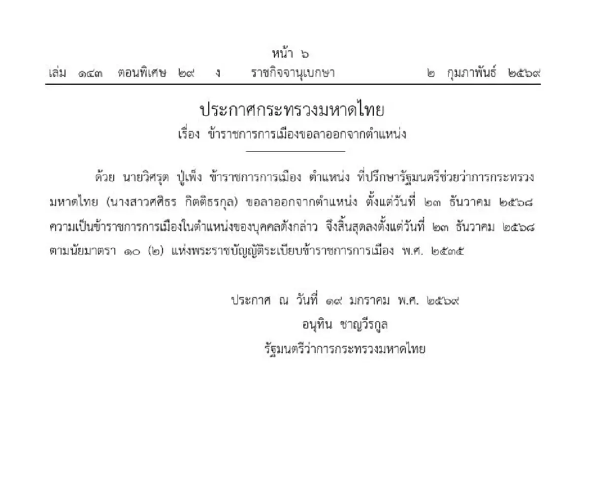 ประกาศราชกิจจาฯ ที่ปรึกษา รมช.มหาดไทย ขอลาออกจากตำแหน่ง 1 ราย 