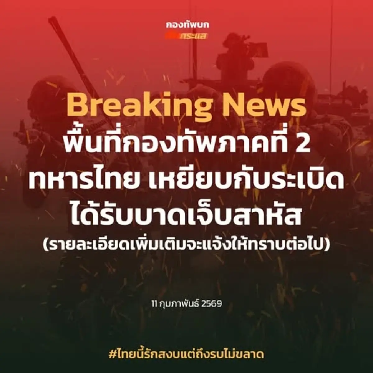 สละอีกขา! ทหารไทยเหยียบกับระเบิด ได้รับบาดเจ็บสาหัส จ.ศรีสะเกษ