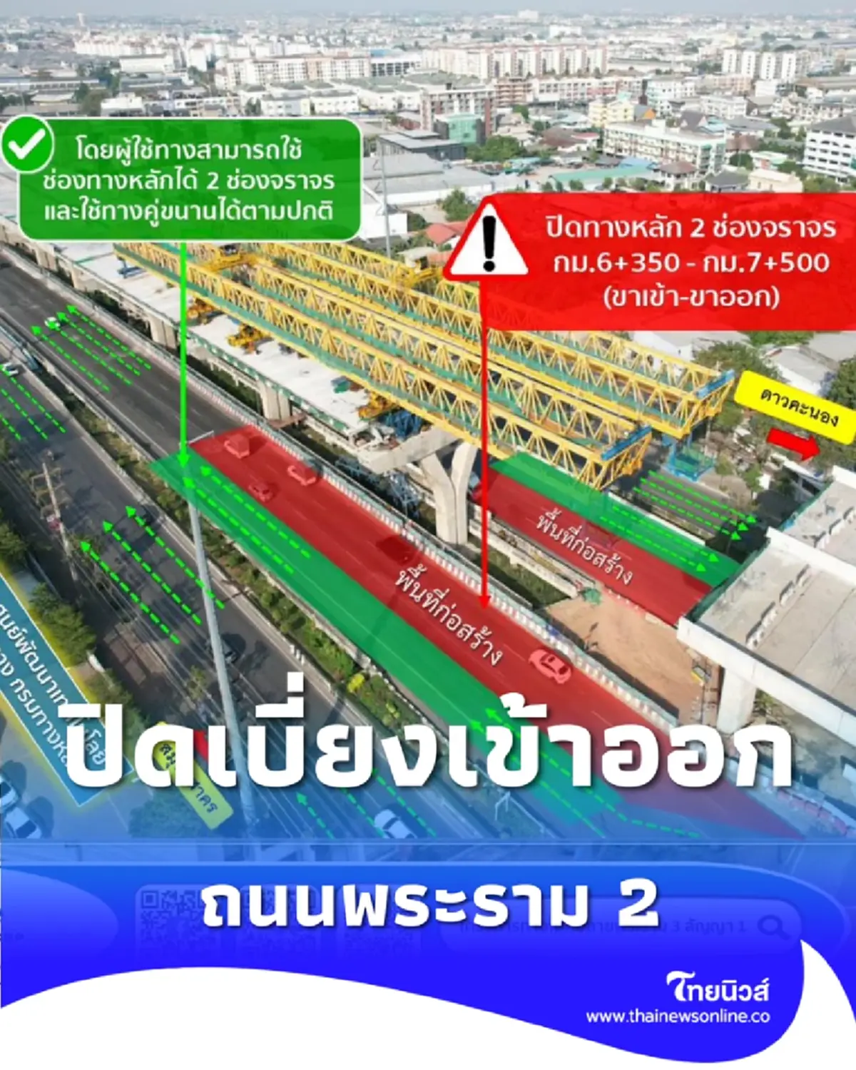 กทพ. ปรับวิธีปิดเบี่ยงถนนพระราม 2 ขาเข้า-ขาออก เริ่มวันนี้-15 มิ.ย. 69