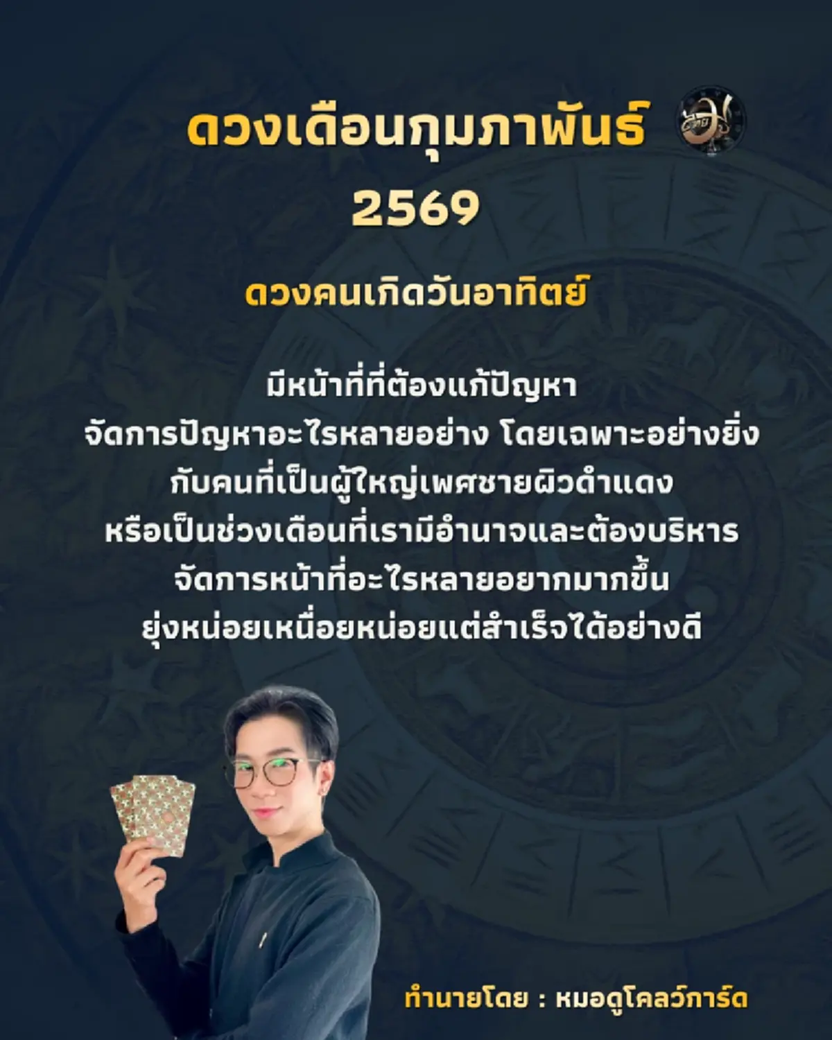 ดวงคนเกิดวันอาทิตย์ ไทยมู เปิดดวง 2 วันเกิด ดวงการเงินเด่นมาก ในเดือนกุมภาพันธ์นี้ ไทยมูเตลู