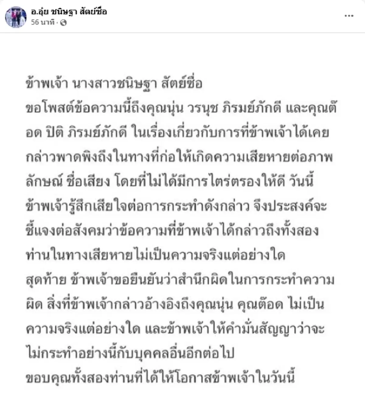 "อ.อุ๋ย ชนิษฐา" ยอมแล้ว สำนึกผิด โพสต์ขอโทษ "นุ่น-ต๊อด"