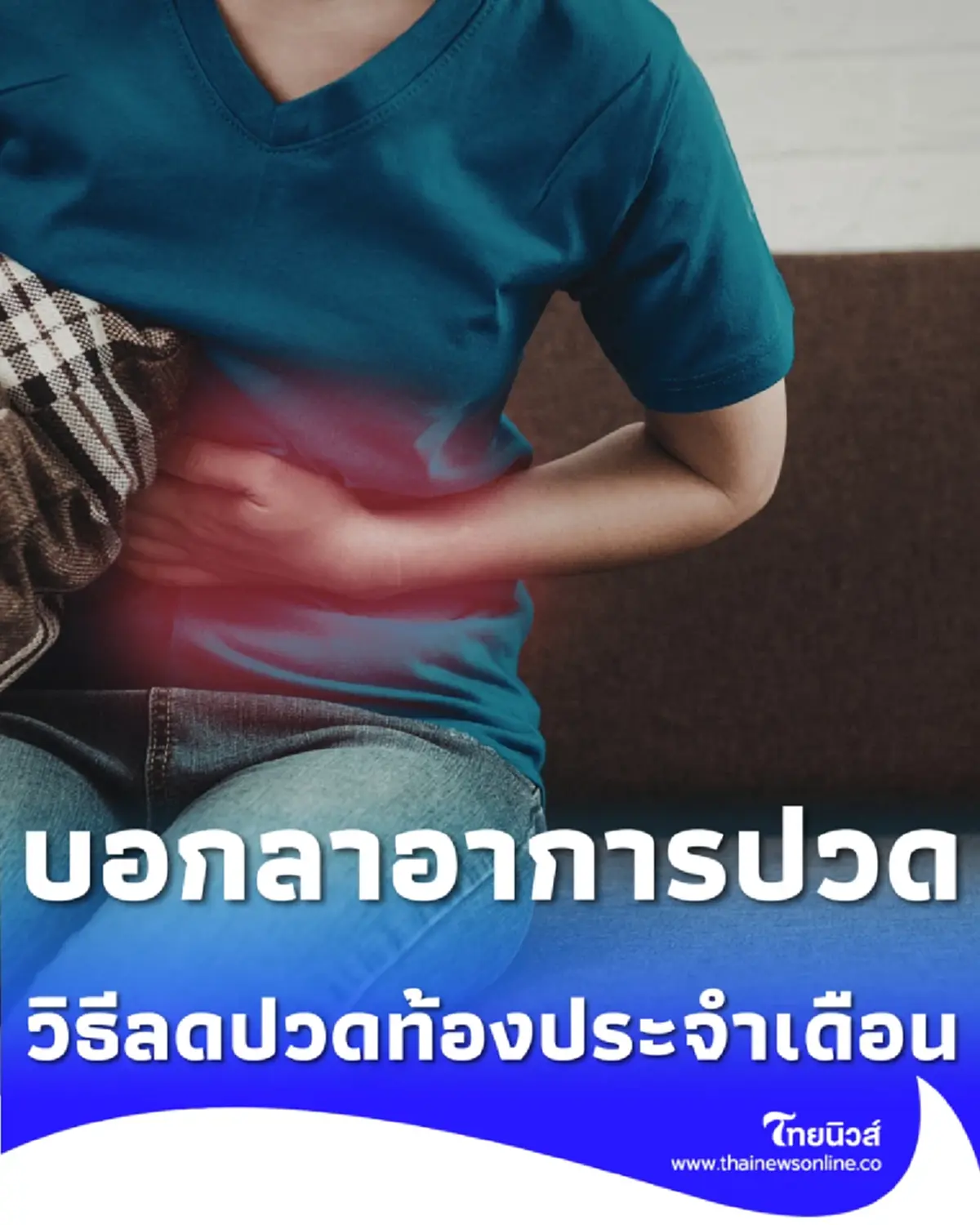 6 วิธีบรรเทาอาการปวดท้องประจำเดือน ฉบับทำเองได้ง่ายๆ ที่บ้าน