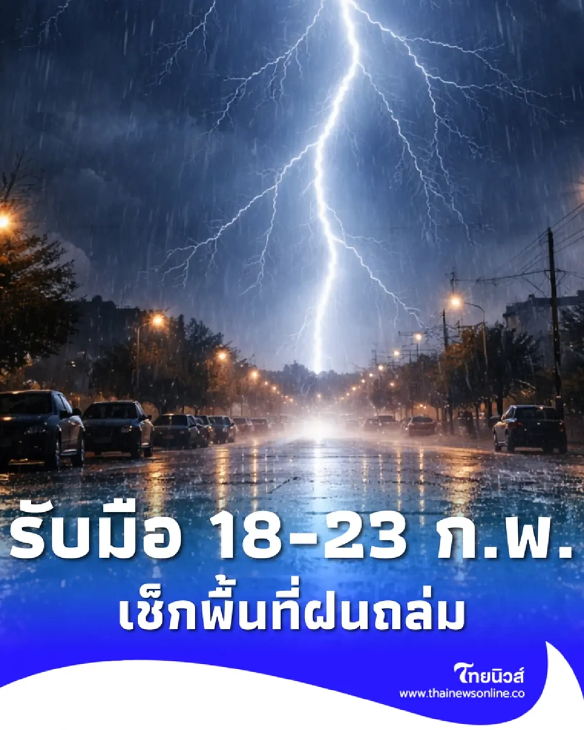 เตือน 18 - 23 ก.พ. ไทยมีฝนเพิ่มขึ้น ฝนฟ้าคะนอง เช็กพื้นที่ฝนถล่ม