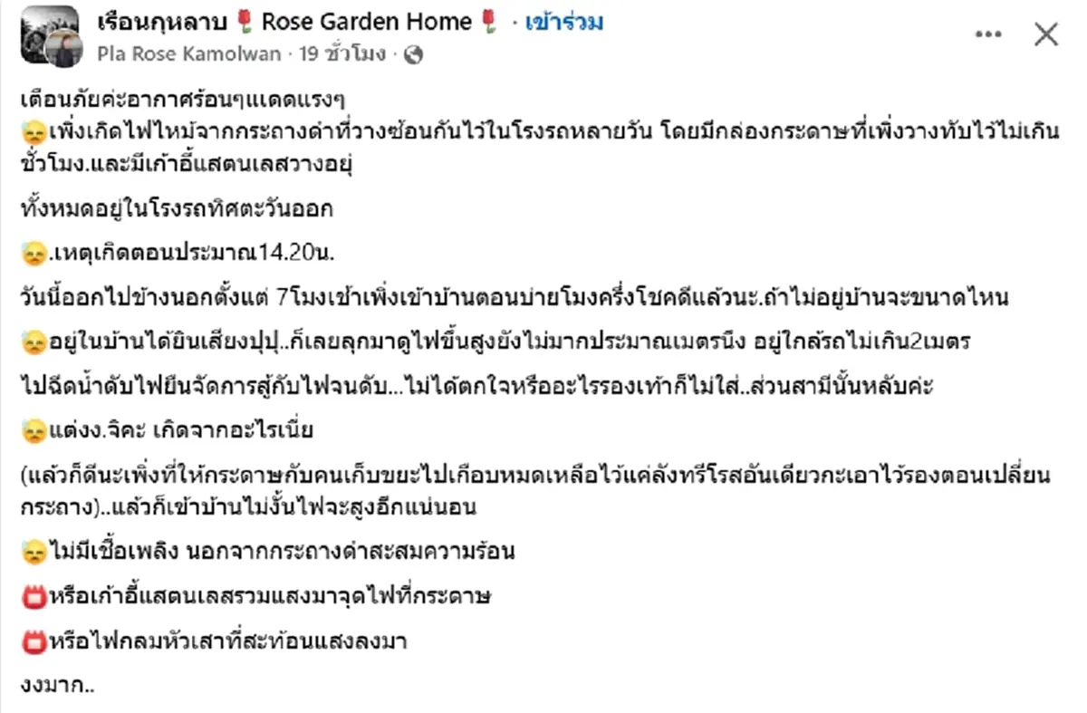 อุทาหรณ์ ไฟไหม้ปริศนาในโรงรถ งานนี้ชาวเน็ตชี้สาเหตุชัด