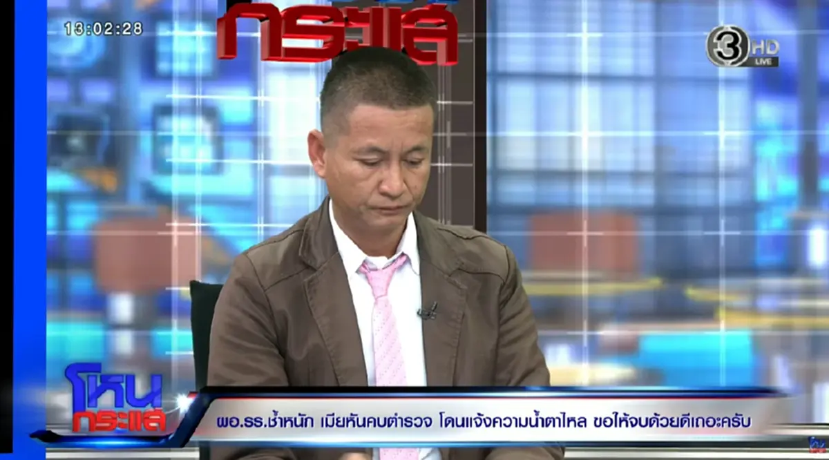 ผอ.โรงเรียนช้ำ เมียหันไปคบดาบตำรวจ ฝ่ายหญิงเล่าปมเลิก ทำคดีพลิก