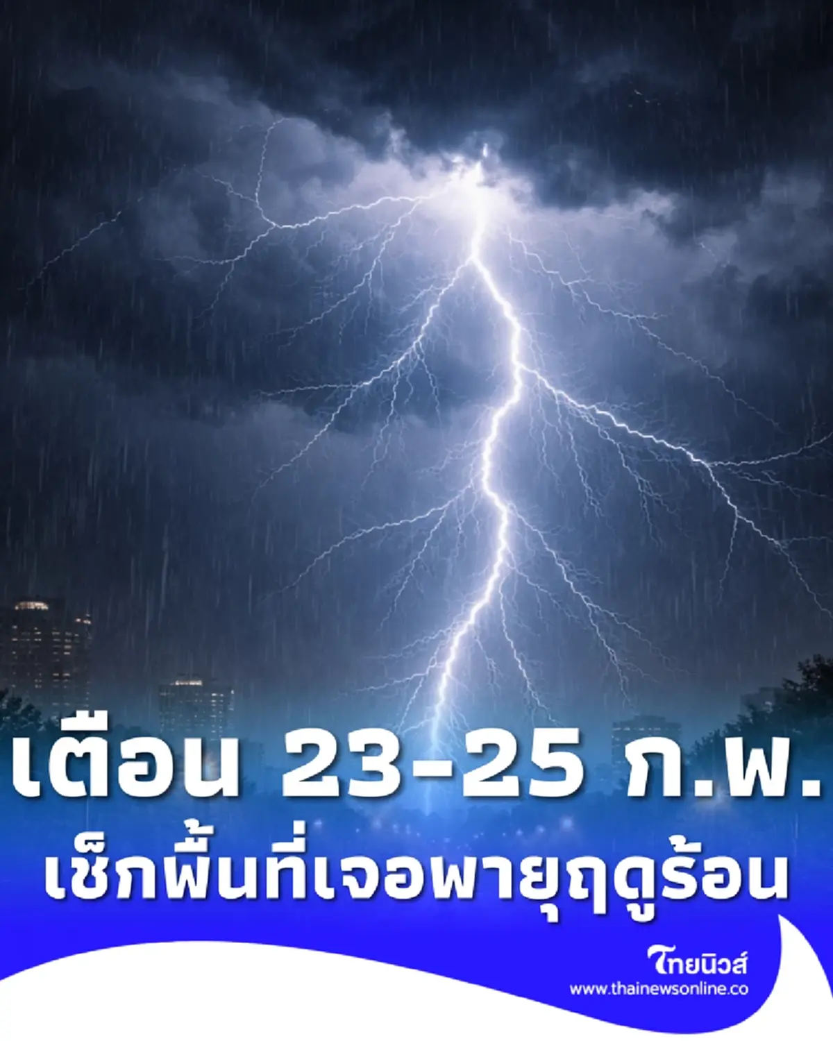 เตือน พายุฤดูร้อน 23 – 25 ก.พ. เช็กพื้นที่ฝนฟ้าคะนอง ลมกระโชกแรง