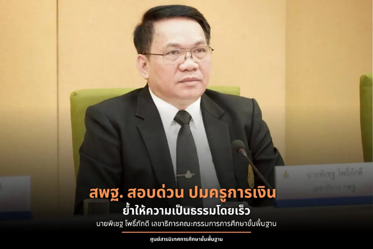 สพฐ. สั่งสอบด่วนปมครูสาว เกิดเรื่องสลดหลังเข้าพบ ผอ.โรงเรียน