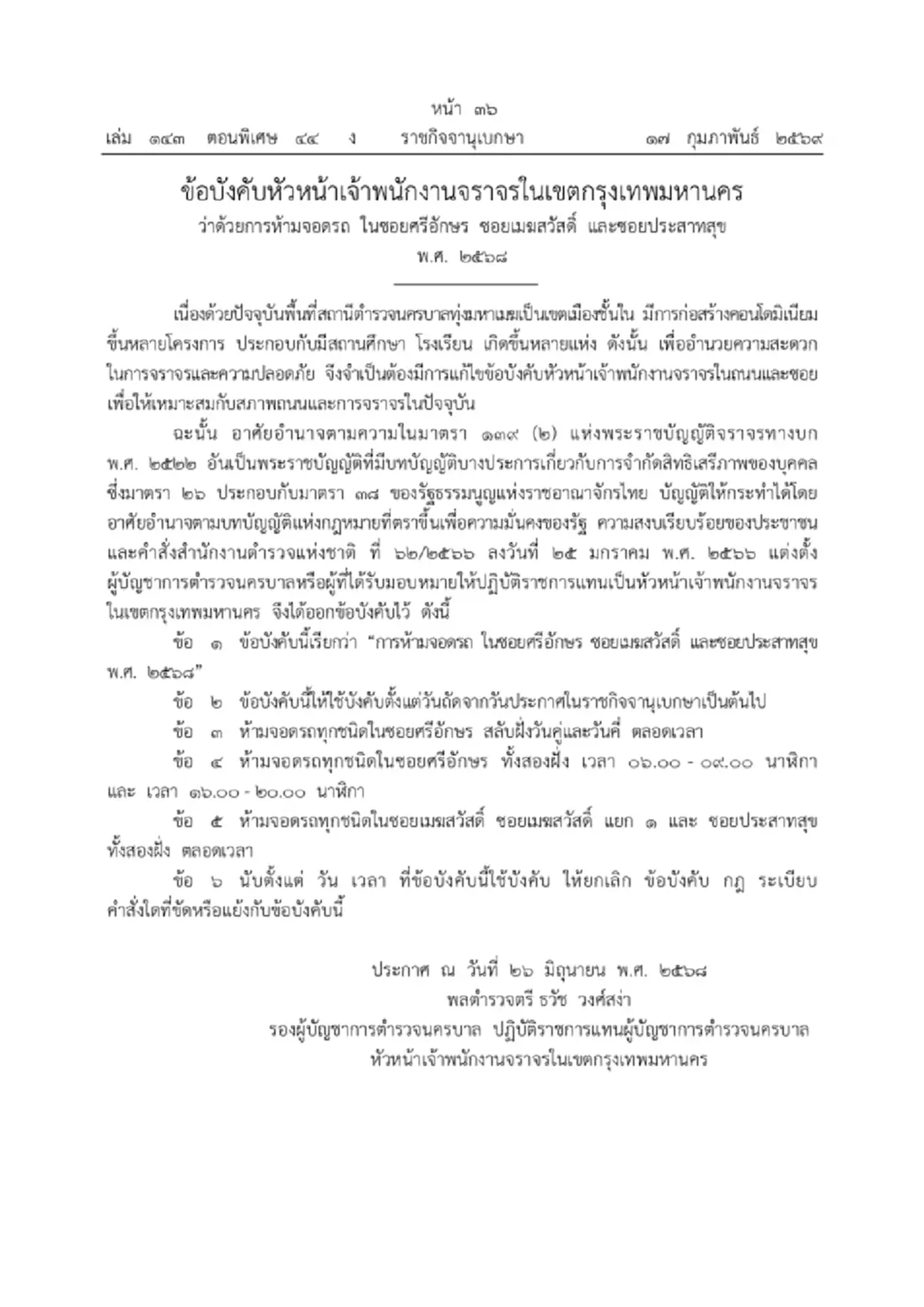 ประกาศข้อบังคับ ห้ามจอดรถทุกชนิด ใน 3 ซอย ย่านยานนาวา-สาธร มีผลแล้ว
