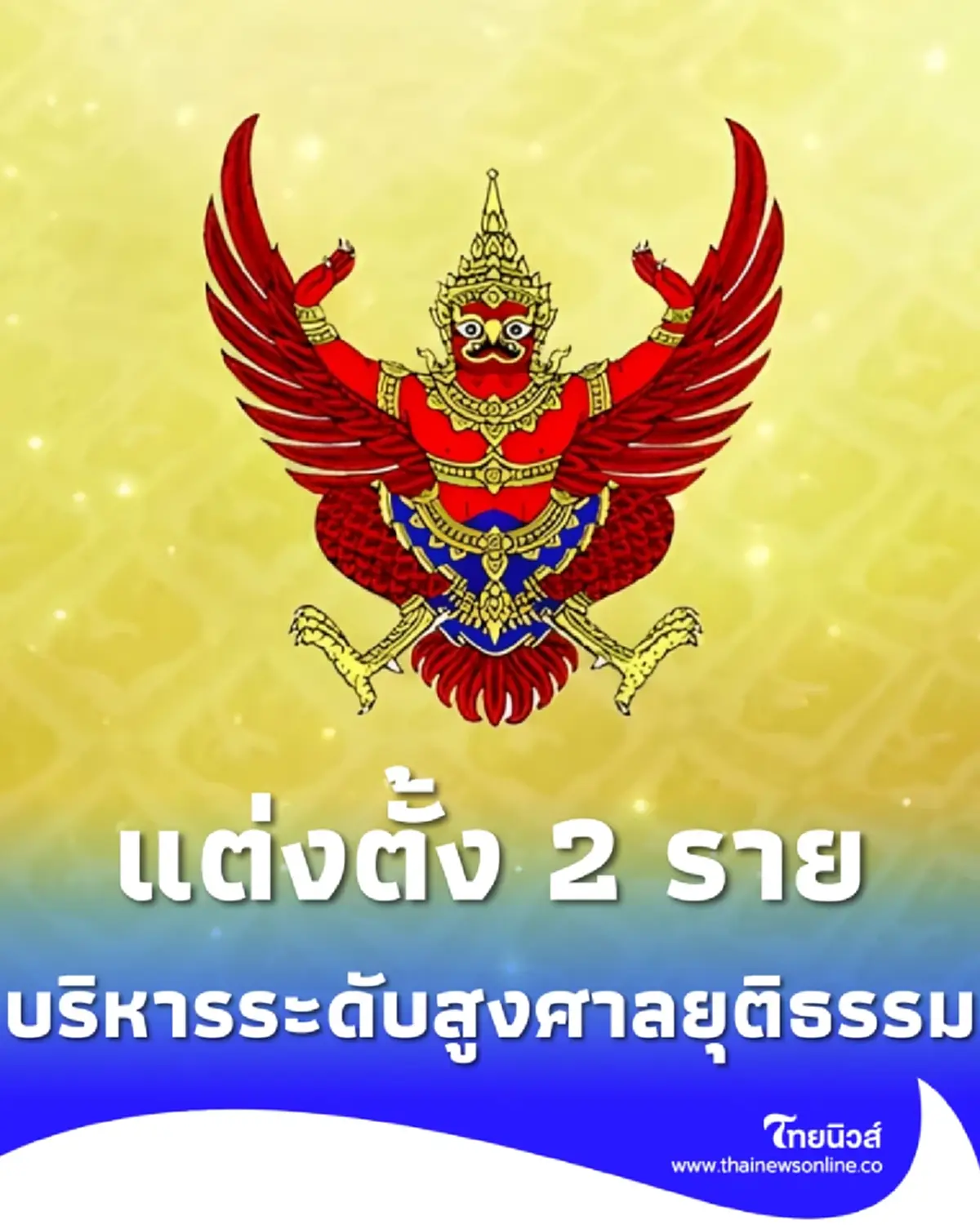 ประกาศแต่งตั้ง ขรก.ศาลยุติธรรม ตำแหน่งบริหารระดับสูง 2 ราย
