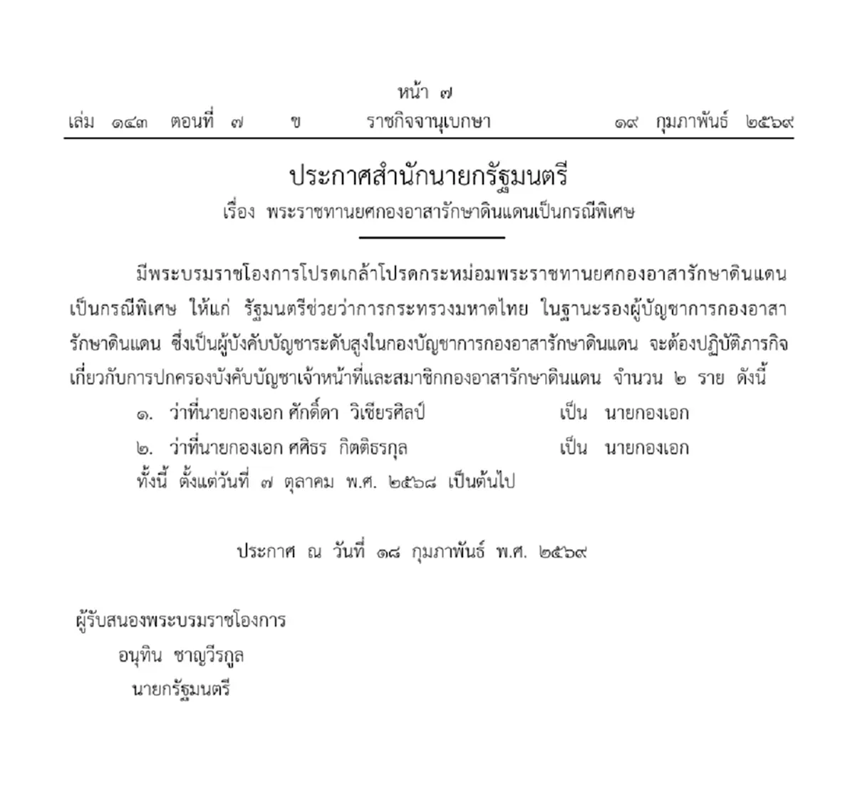 ประกาศโปรดเกล้าฯ พระราชทานยศนายกองเอก แก่ รมช.มหาดไทย 2 ราย