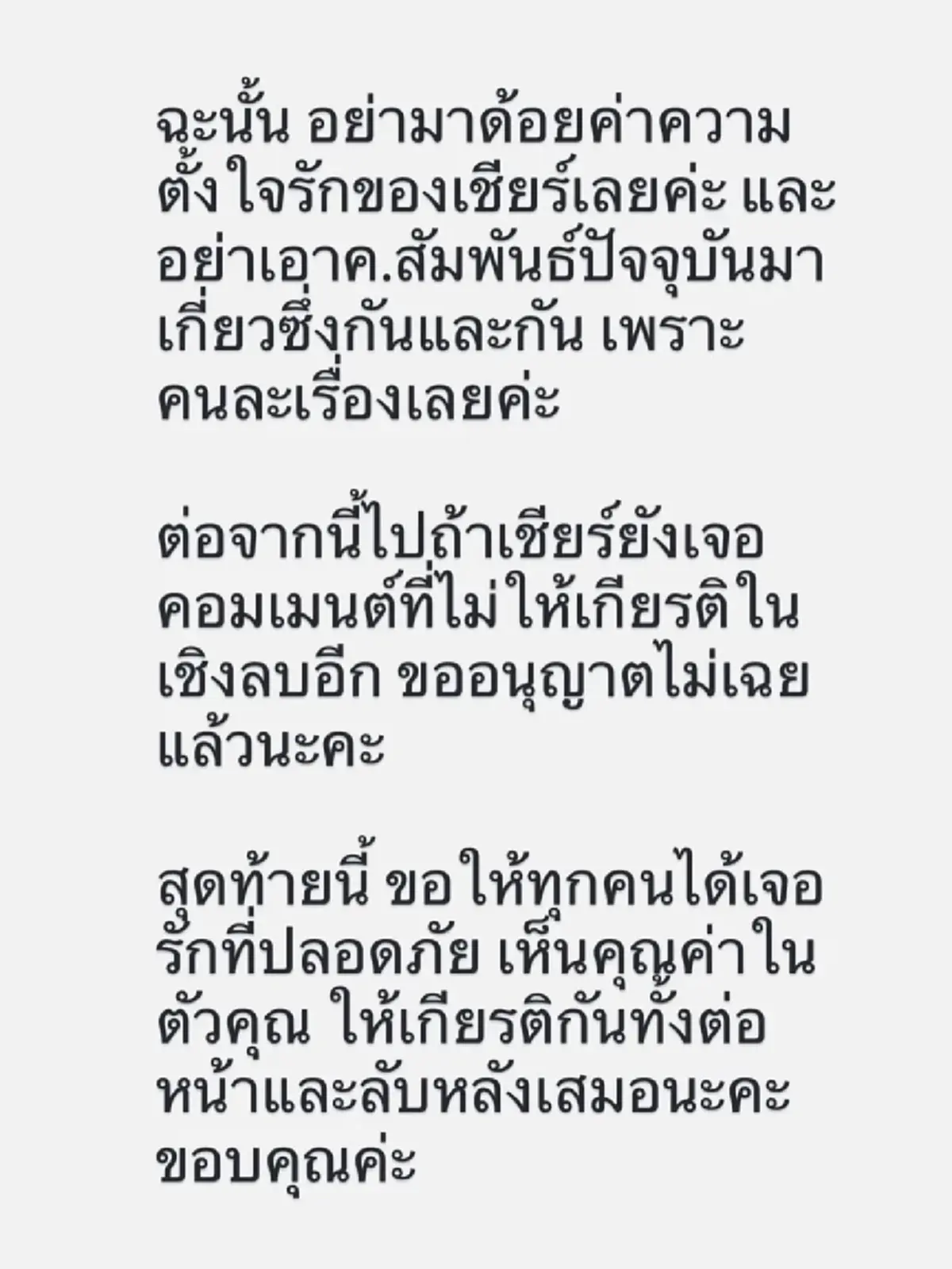 “เชียร์” ร่ายยาวทวงความจริง ปมความรักในอดีต ลั่นคนที่ถูกบอกเลิก