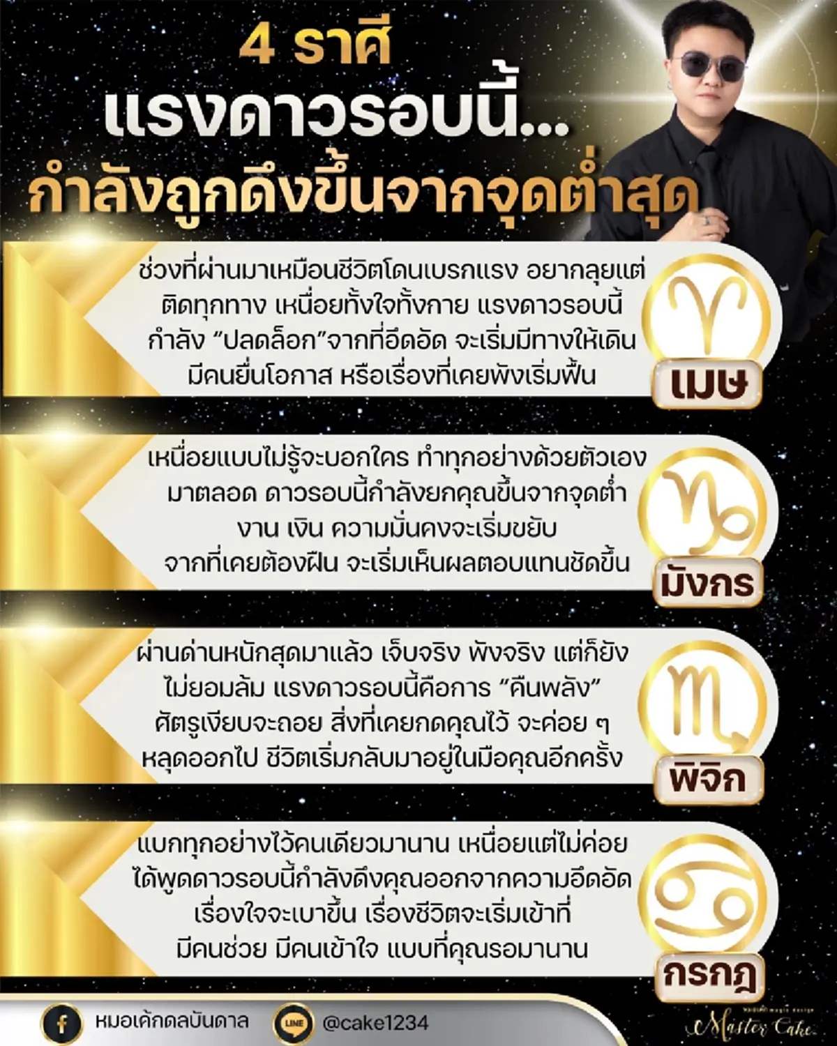 หมอดูดัง เคาะ 4 ราศี ชะตาพลิกหลุดบ่วงกรรมเก่า ฟื้นจากจุดต่ำสุด