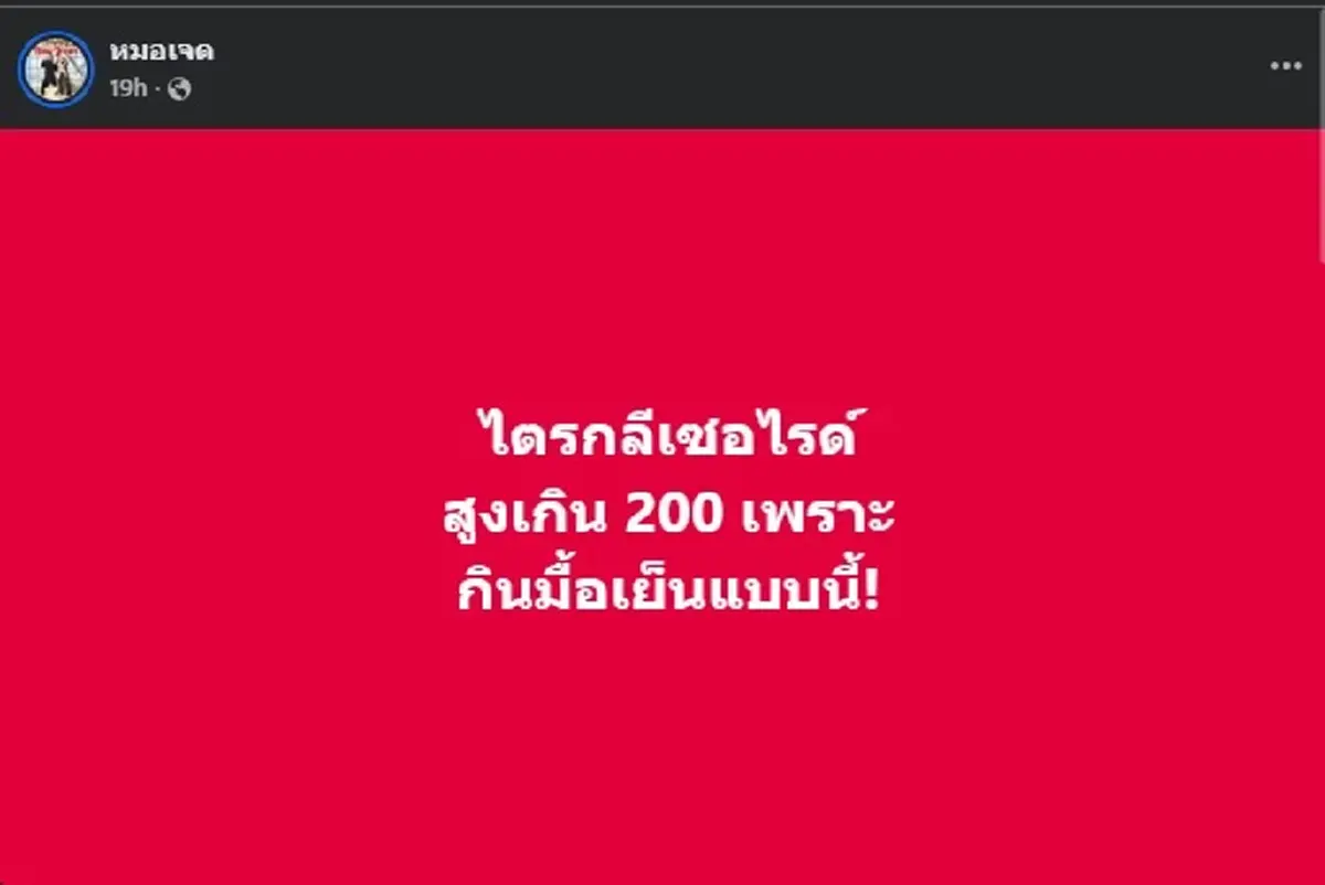 ถึงว่า ไตรกลีเซอไรด์ พุ่ง 200 กว่า หมอเผย ต้นตอแท้จริงแล้ว 