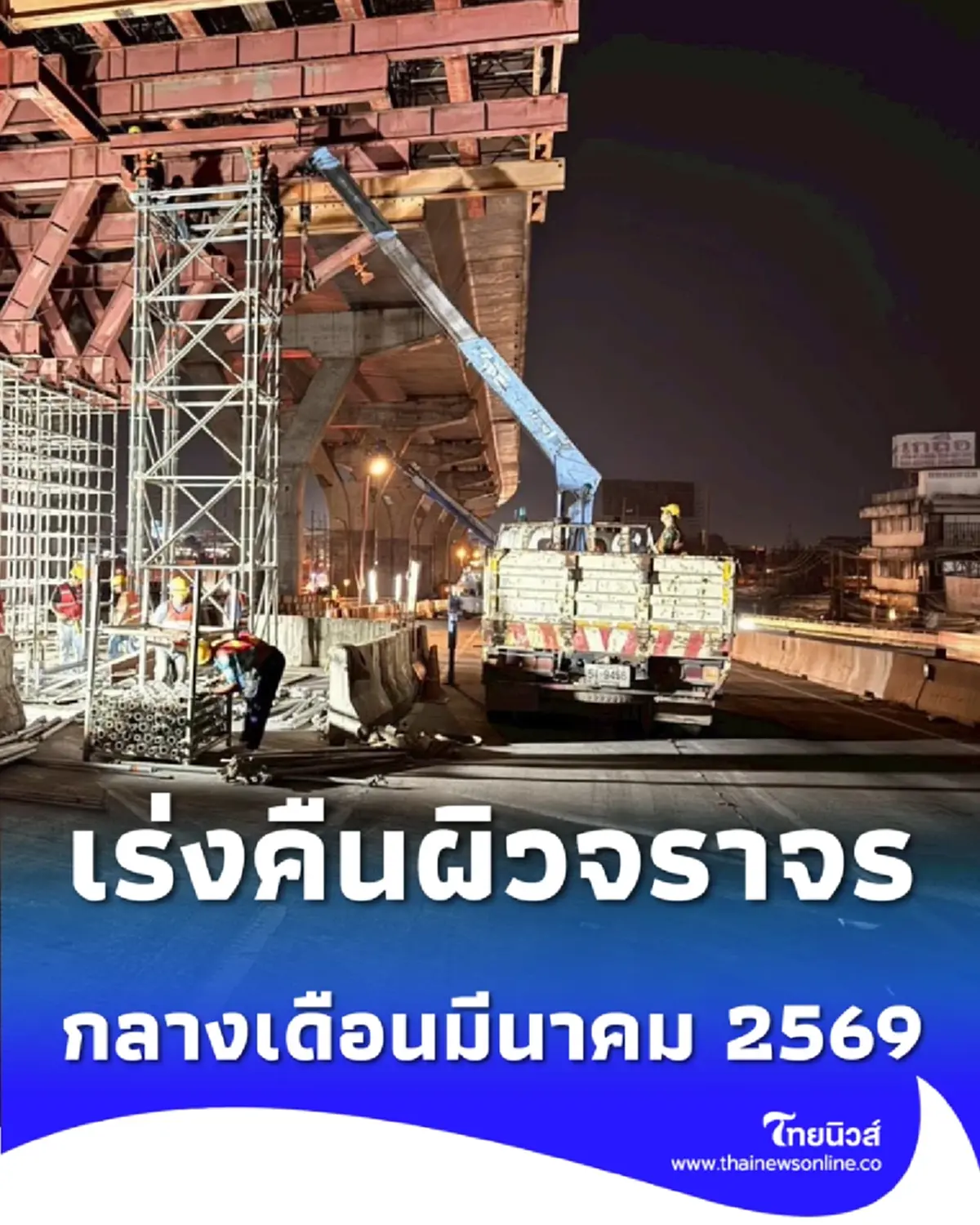 คืนผิวจราจรพระราม 2 เร่งรื้อนั่งร้านช่วงท่าจีน คาดคล่องตัวขึ้นกลาง มี.ค.