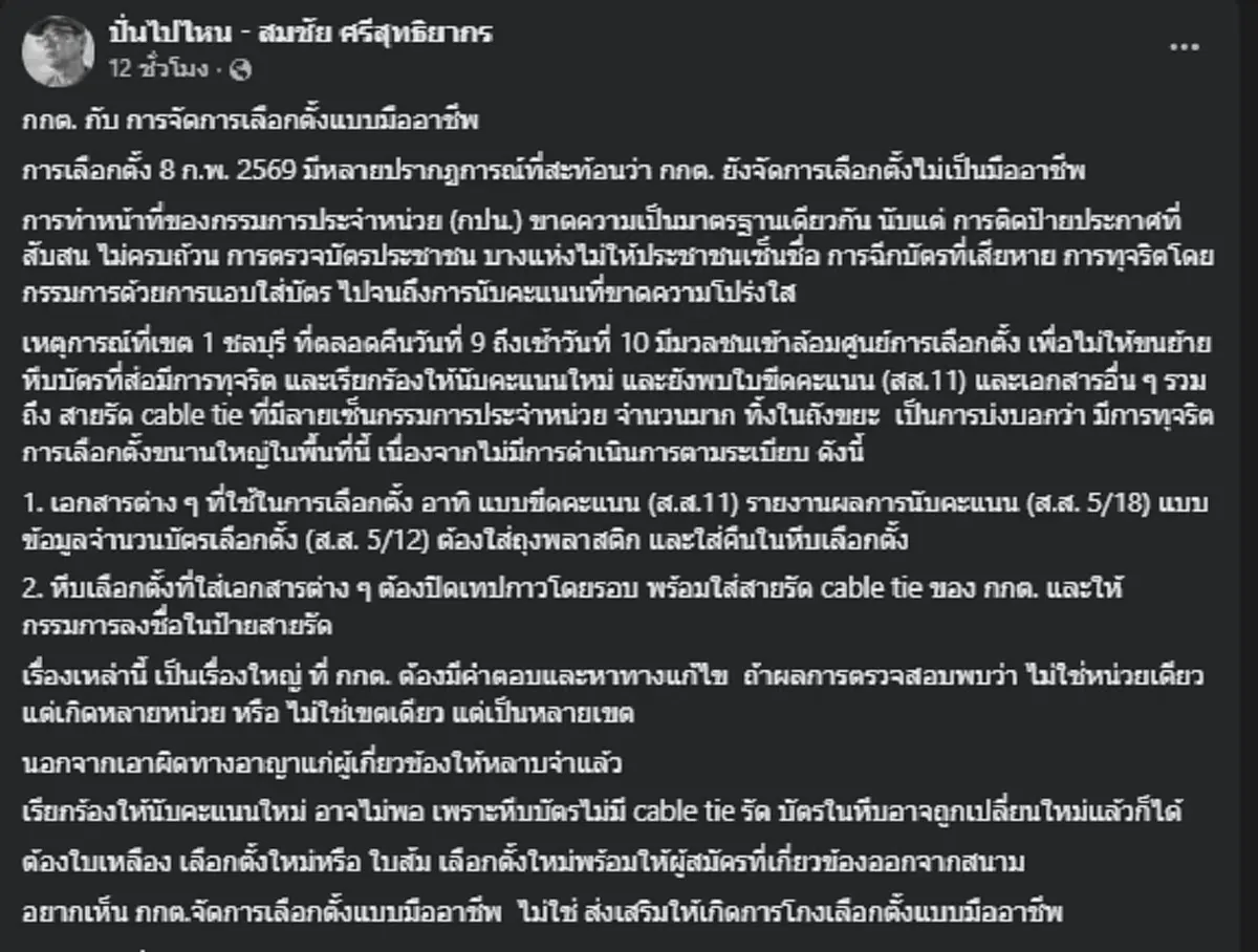 อดีต กกต. ทนไม่ไหวแฉเอง เลือกตั้ง 8 ก.พ.โกงแหลก เปิดพิรุธเพียบ