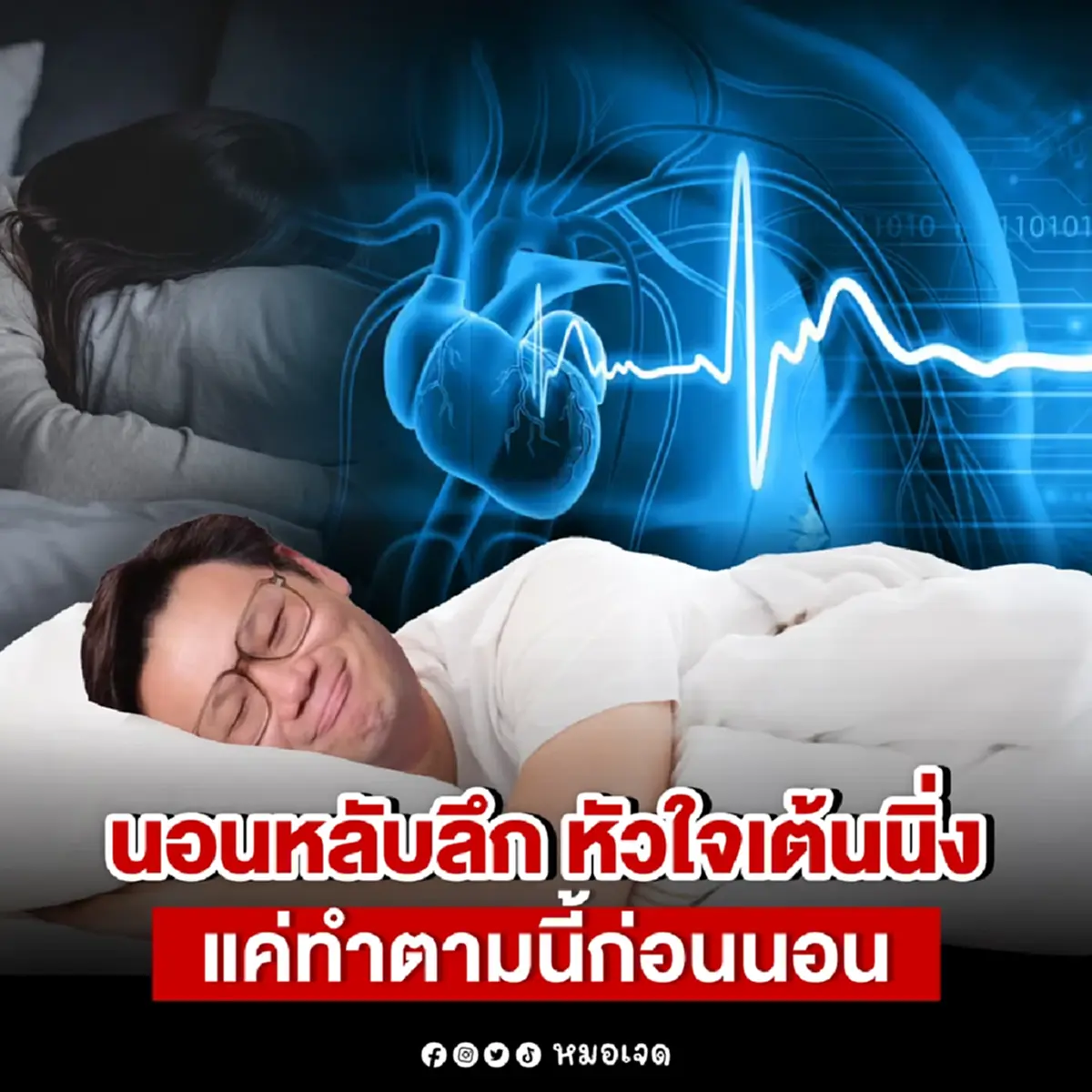 เอ้าเพิ่้งรู้ 5วิธี ทำก่อนนอน หมอเผยเอง หลับลึก หลับง่าย แน่นอน 