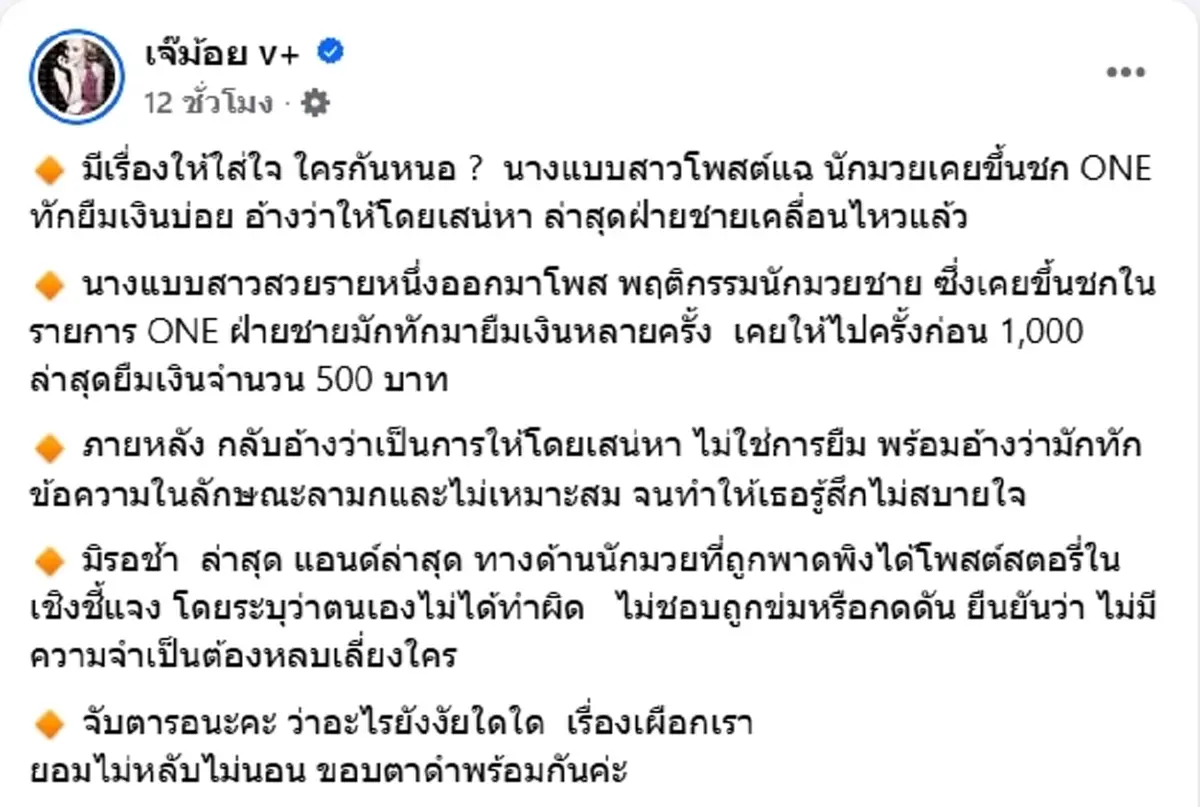 นางแบบสาว แฉแซ่บนักมวยเคยขึ้นชก ONE ยืมเงินไม่คืน แถมทักเชิงลวนลาม