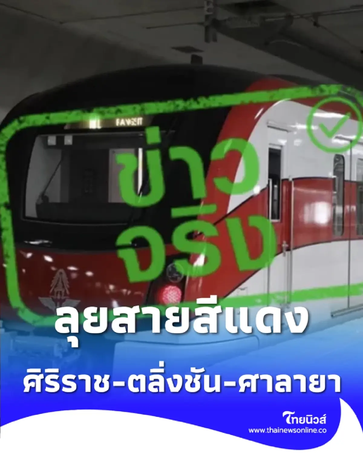 รฟท. อนุมัติจ้างสร้างสายสีแดง 2 เส้นทางใหม่ เชื่อมศิริราช-ศาลายา และ รังสิต-มธ.ธรรมศาสตร์