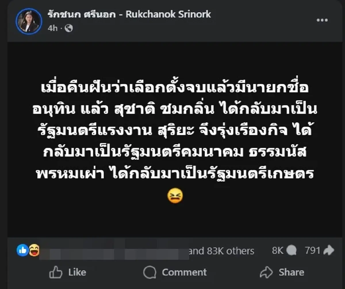 เปิดความฝัน ไอซ์ รักชนก เมื่อคืน ชาวเน็ต ถล่มเมนต์เฟซแทบแตก 