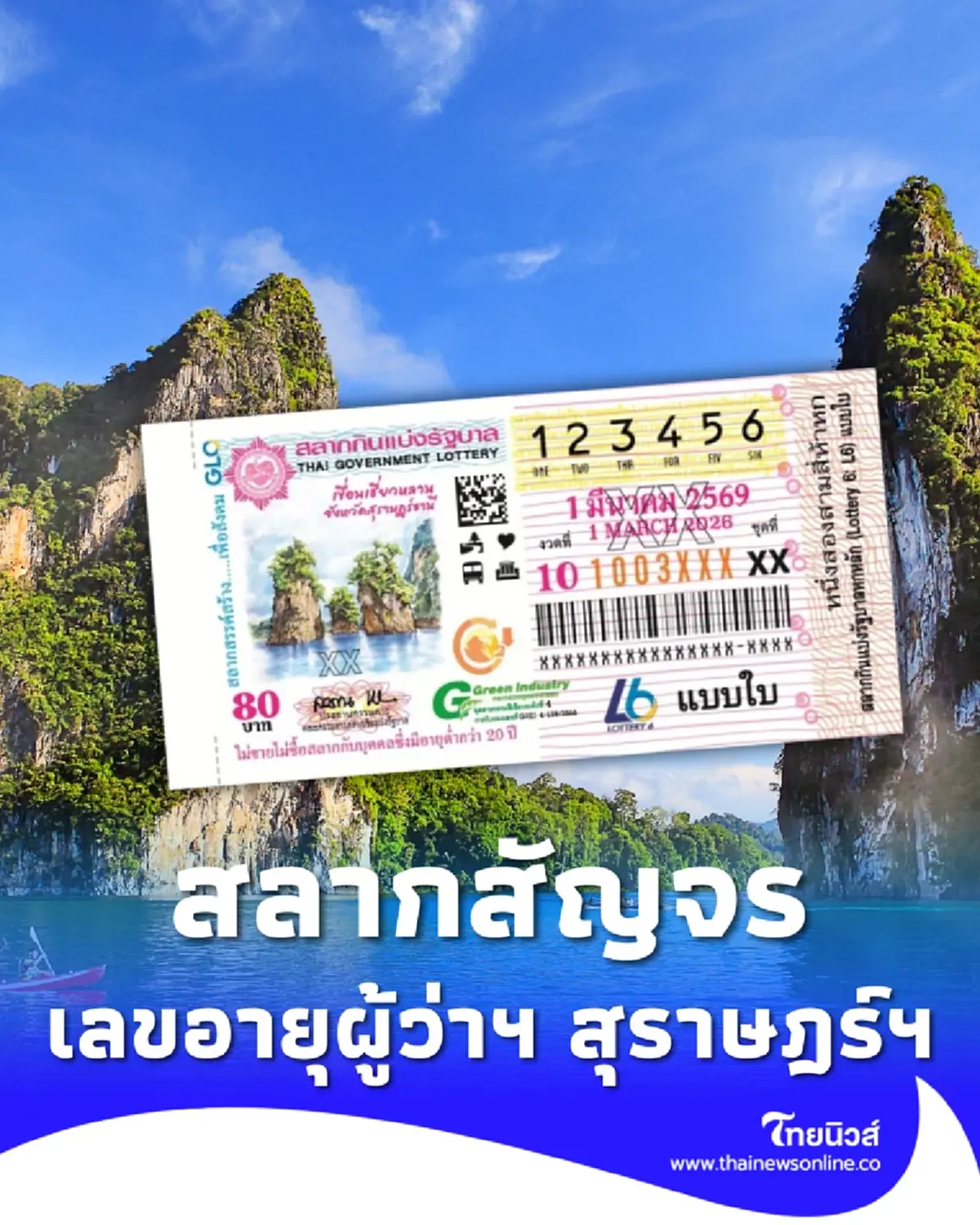 สลากสัญจรสุราษฎร์ธานี 1 มีนาคม 2569 เปิดเลขจังหวัด อายุผู้ว่าฯ 