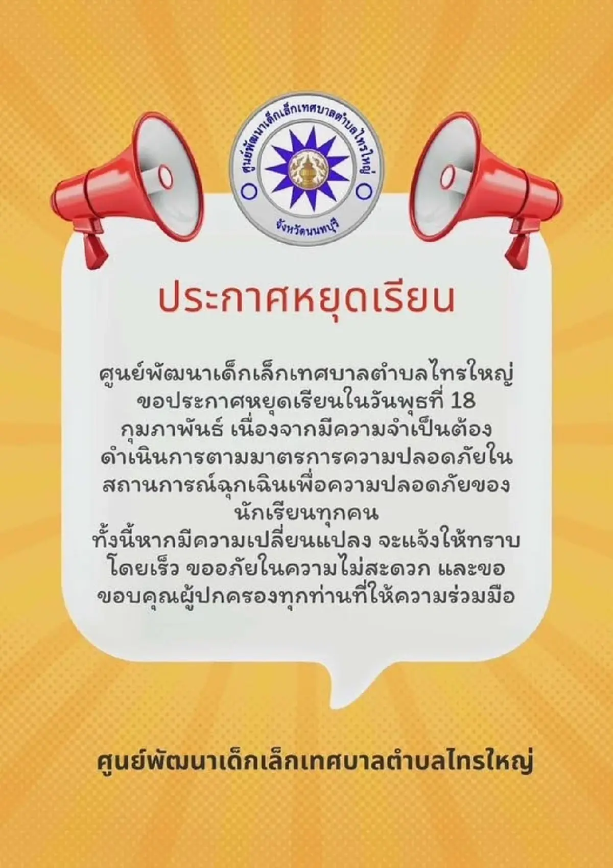 นนทบุรีประกาศปิดโรงเรียนฉุกเฉินอีก 23 แห่ง เหตุชายชายคลุ้มคลั่ง