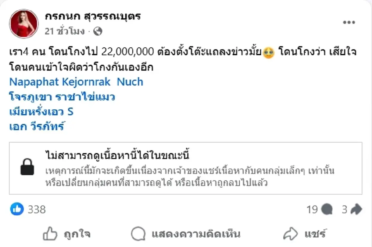 แม่ตั๊ก กรกนก ฉะเดือด ถูกโกงเงิน 22 ล้าน อดทนมา 3 ปี ไม่เคยออกมาพูด