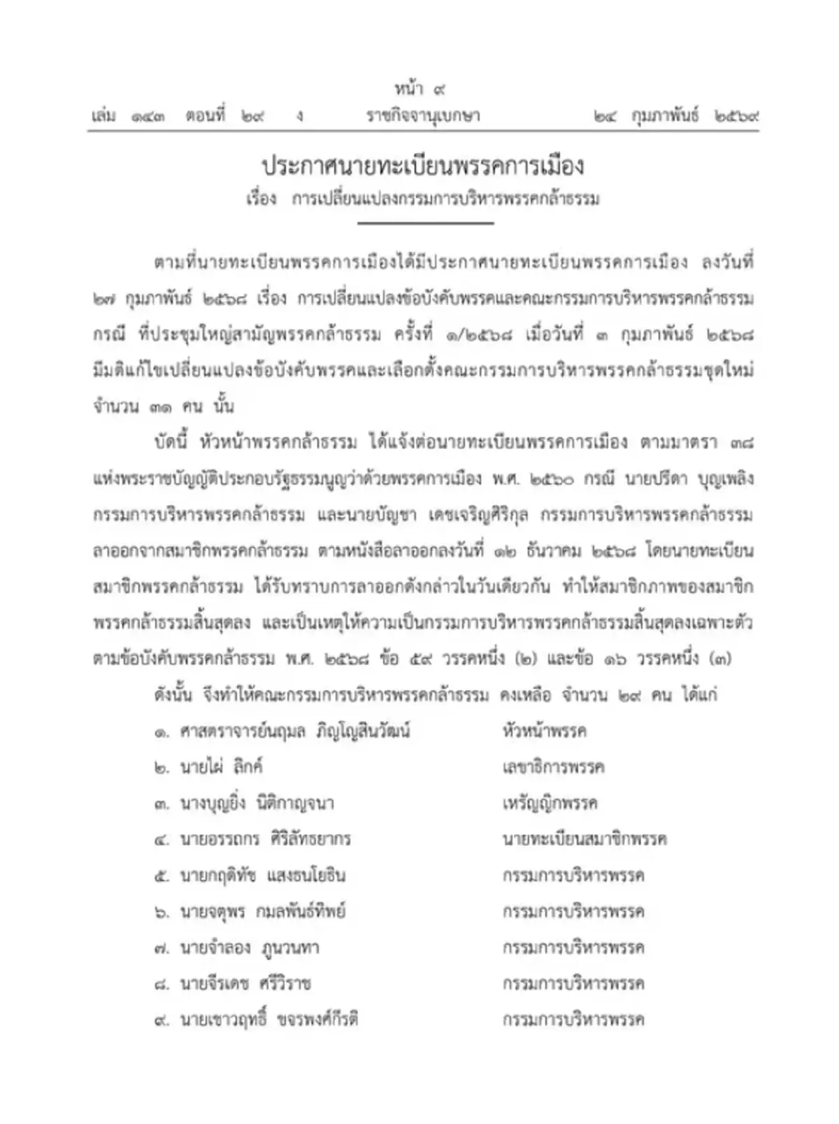 ราชกิจจานุเบกษา ประกาศเปลี่ยนแปลงกรรมการบริหารพรรคกล้าธรรม