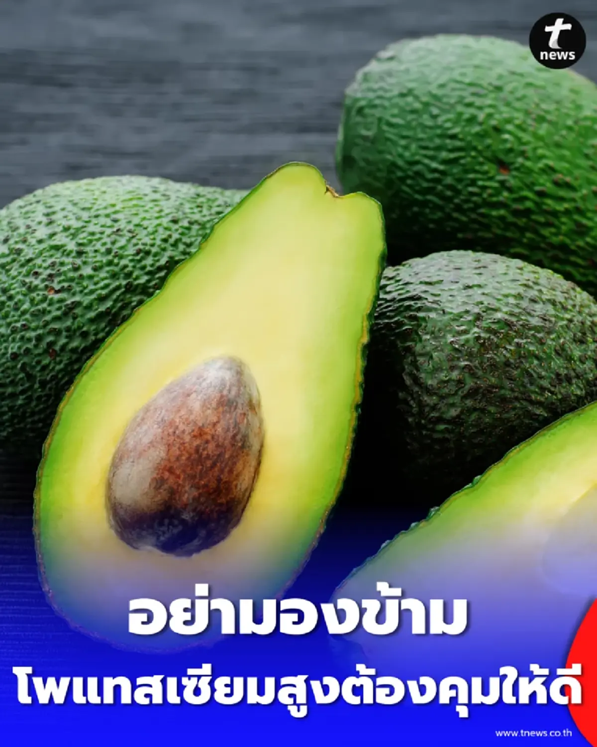 อย่ามองข้าม เช็ก 5 กลุ่มเสี่ยง โพแทสเซียมสูง ที่ต้องคุมให้ดี