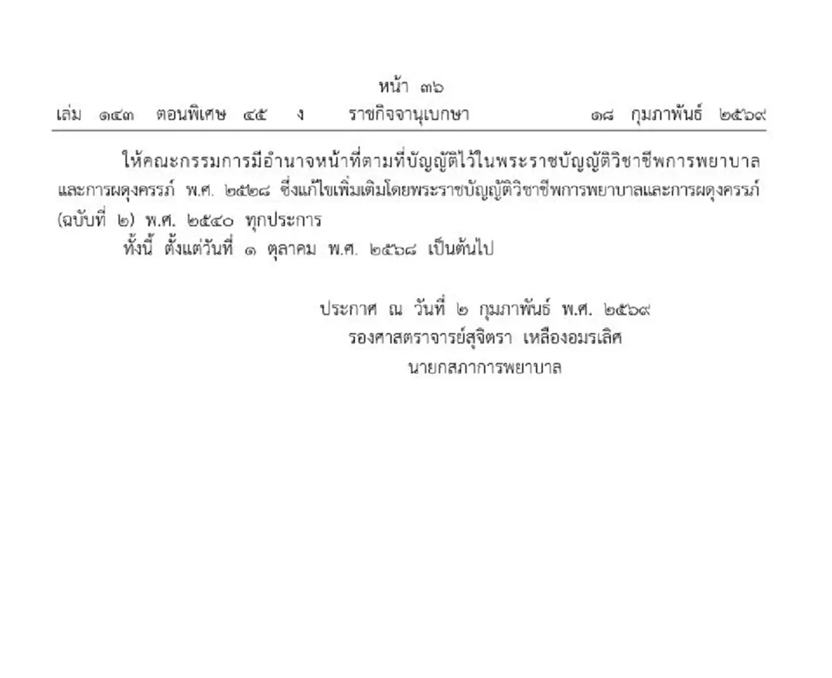 ราชกิจจาฯ แต่งตั้งคณะกรรมการสภาการพยาบาล ชุดใหม่ 16 ราย