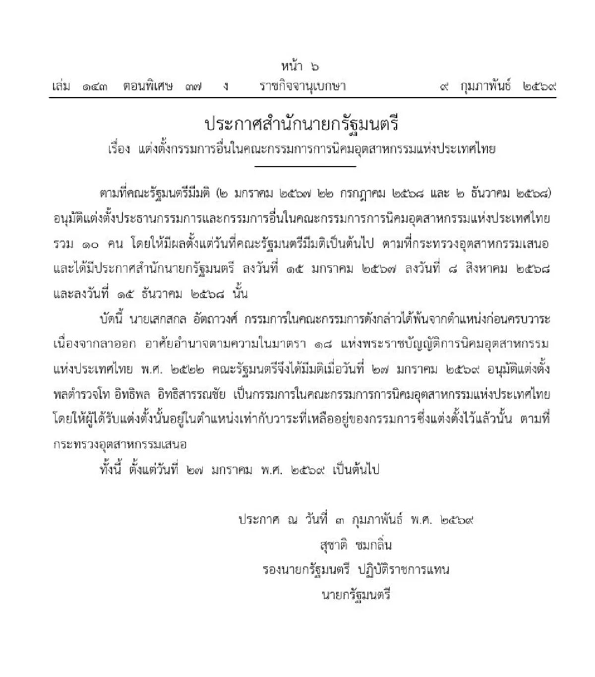 ราชกิจจาฯ ประกาศแต่งตั้ง พลตำรวจโท อิทธิพล อิทธิสารรณชัย
