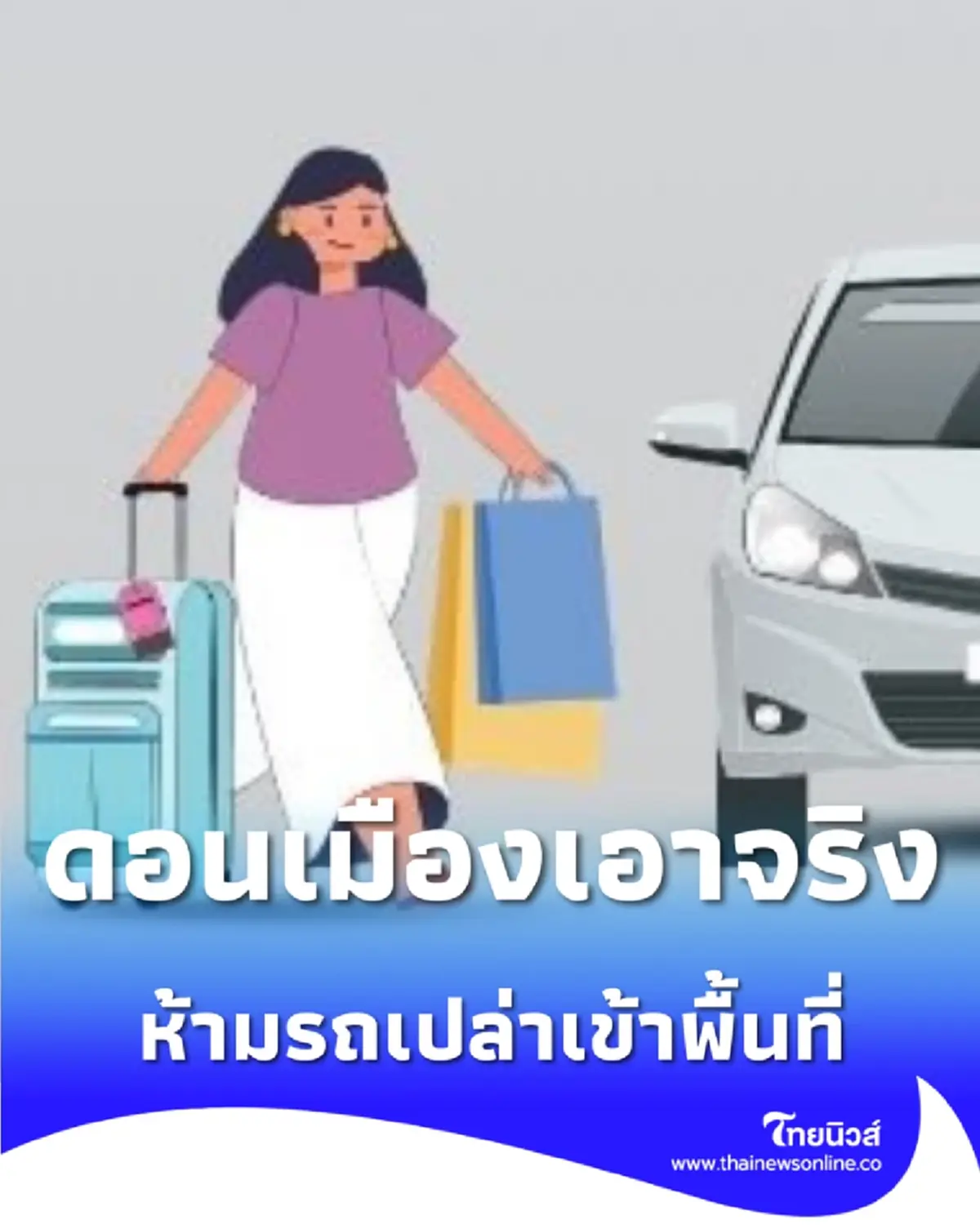 ท่าอากาศยานดอนเมืองเอาจริง ห้ามรถรับจ้างไม่มีผู้โดยสารเข้าตั้งแต่วันที่ 1 มี.ค. 69