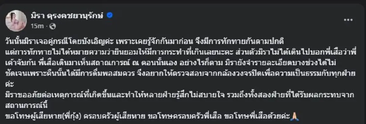 มิรา ตัดสินใจยอมโพสต์แล้ว แท้จริงคืนนั้น เกิดอะไรขึ้นบ้าง 